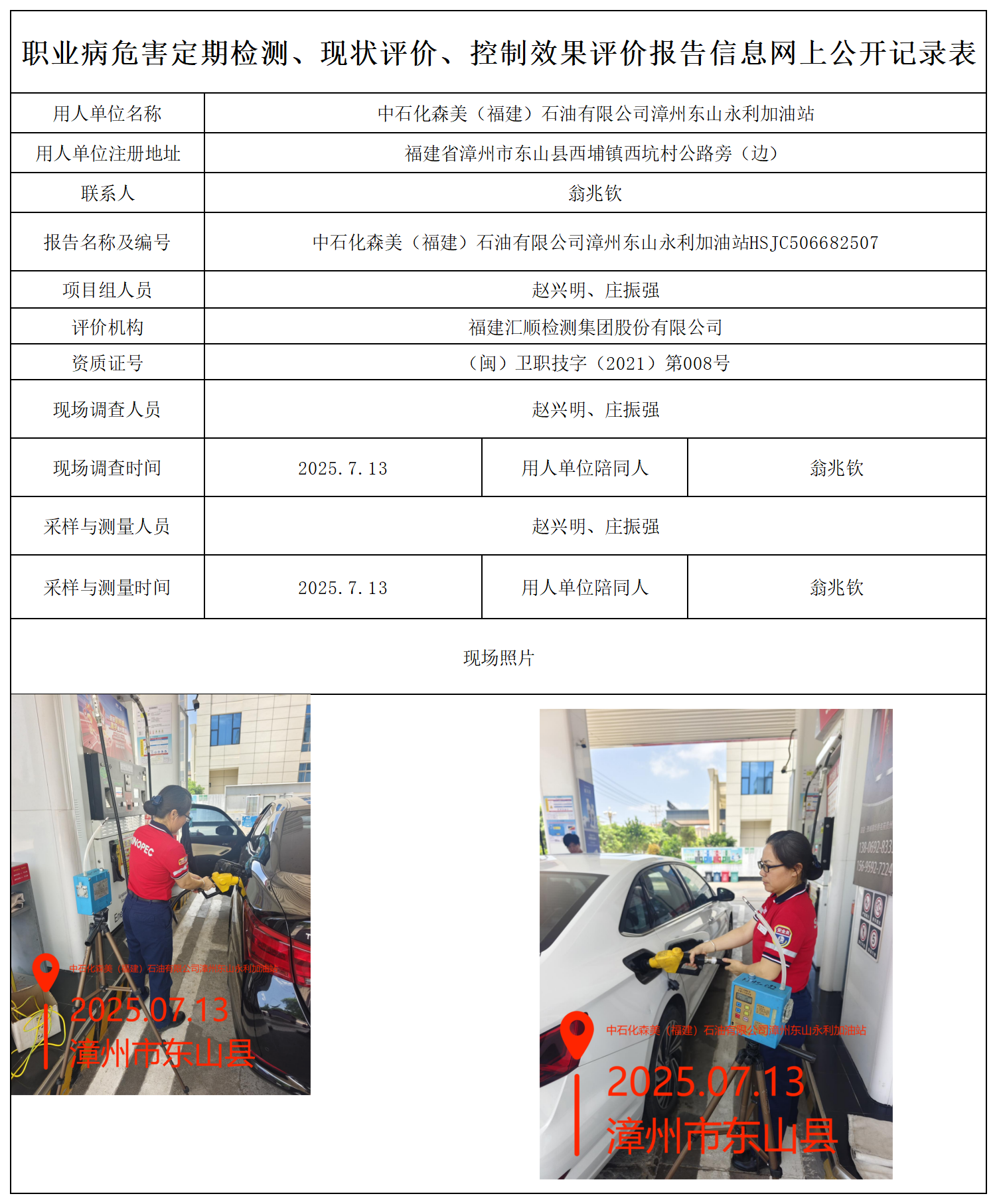 HSJC506682507中石化森美（福建）石油有限公司漳州东山永利加油站报送卡_职业病危害定期检测、现状评价、控制效果评价报告网上公开信息表.png