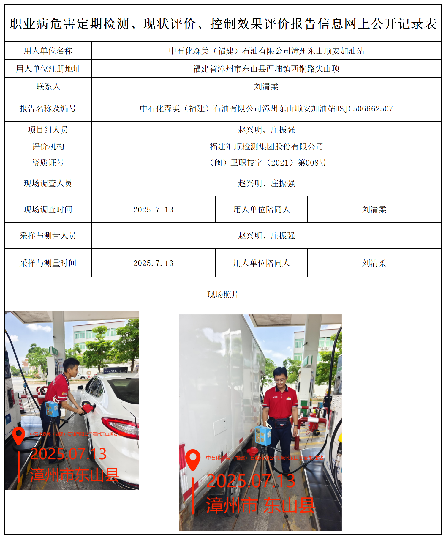 HSJC506662507 中石化森美（福建）石油有限公司漳州东山顺安加油站报送卡_职业病危害定期检测、现状评价、控制效果评价报告网上公开信息表.png