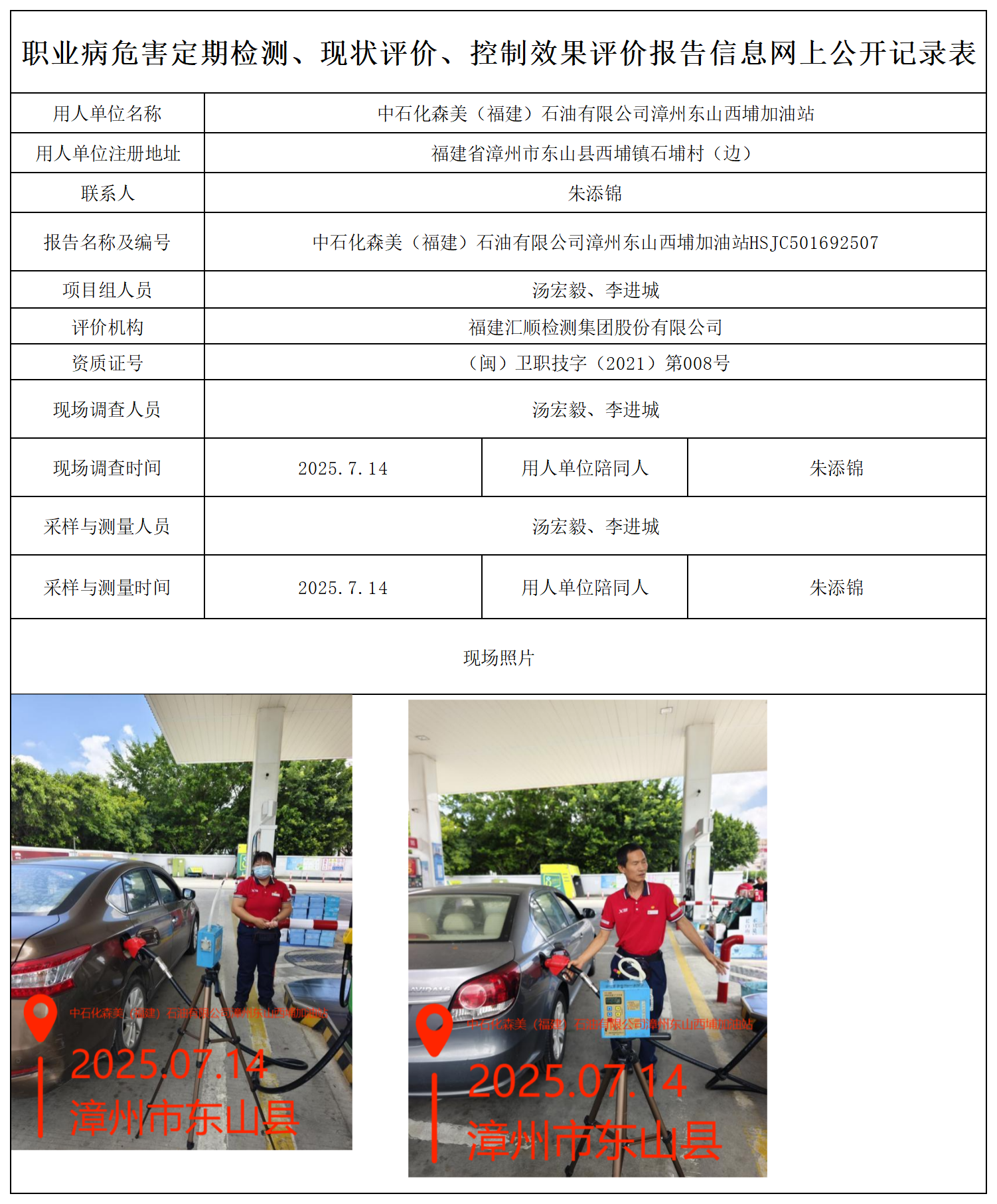 HSJC501692507中石化森美（福建）石油有限公司漳州东山西埔加油站报送卡_职业病危害定期检测、现状评价、控制效果评价报告网上公开信息表.png