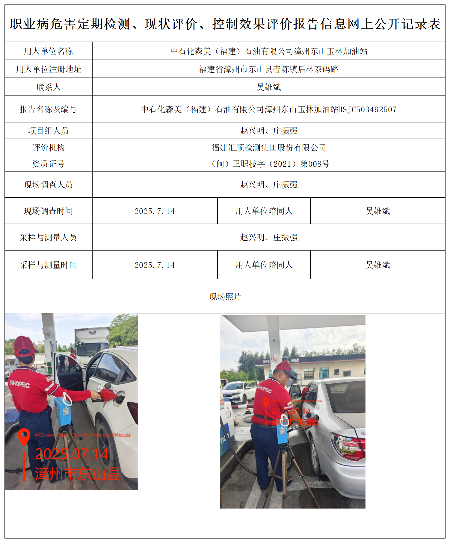 HSJC503492507中石化森美（福建）石油有限公司漳州东山玉林加油站报送卡_职业病危害定期检测、现状评价、控制效果评价报告网上公开信息表.png