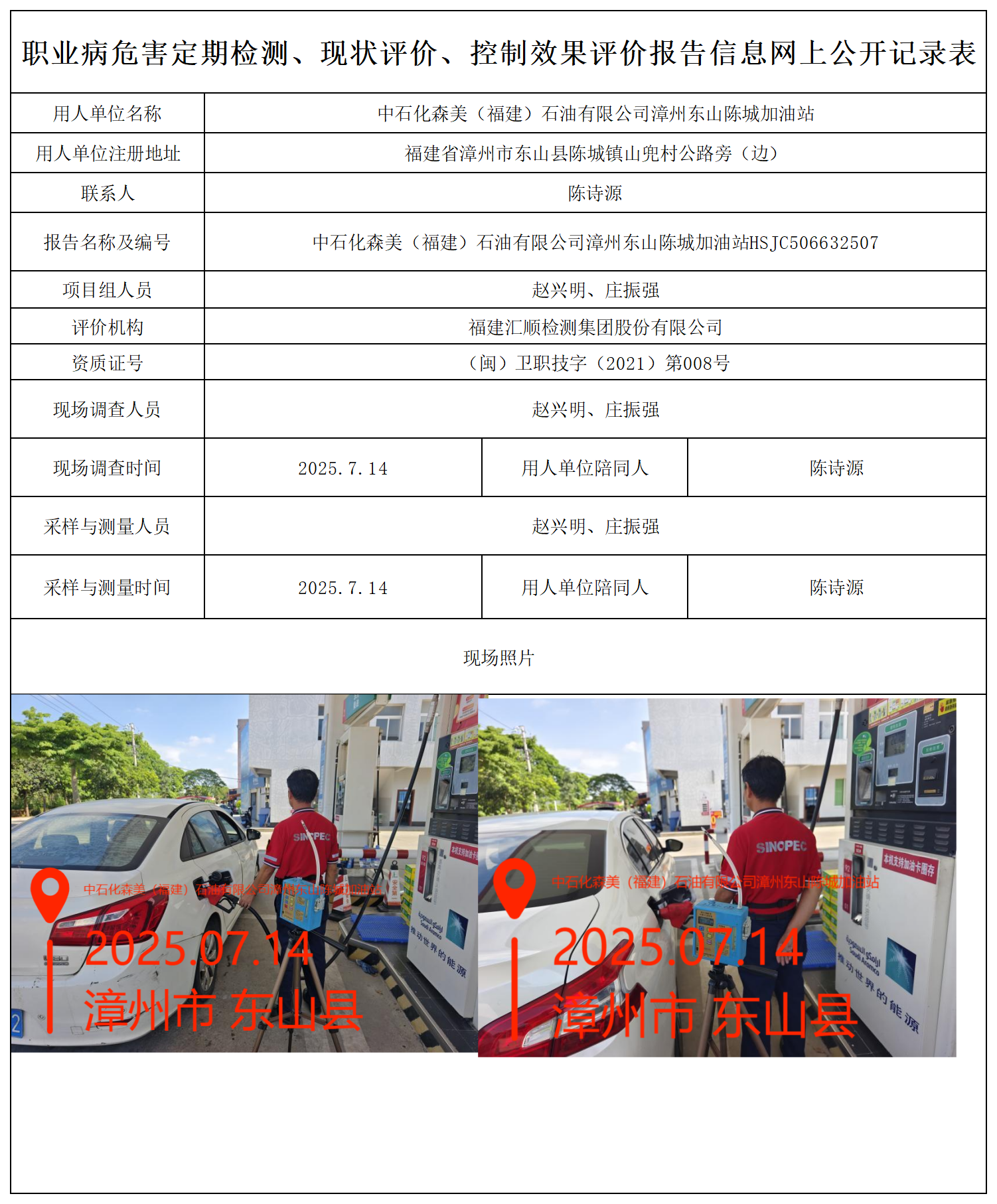 HSJC506632507中石化森美（福建）石油有限公司漳州东山陈城报送卡_职业病危害定期检测、现状评价、控制效果评价报告网上公开信息表.png