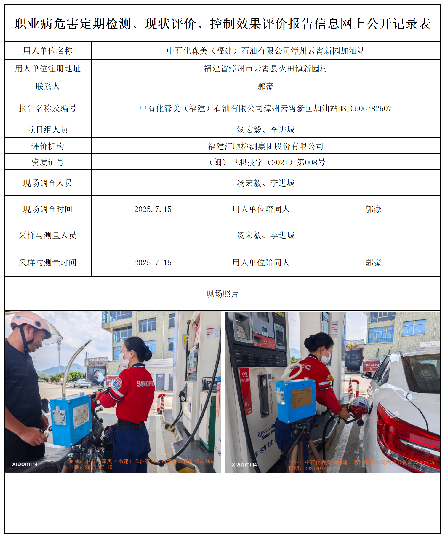 HSJC506782507中石化森美（福建）石油有限公司漳州云霄新园加油站 报送卡_职业病危害定期检测、现状评价、控制效果评价报告网上公开信息表.png