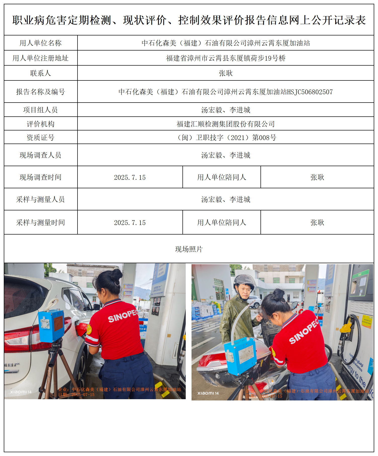 HSJC506802507中石化森美（福建）石油有限公司漳州云霄东厦加油站 报送卡_职业病危害定期检测、现状评价、控制效果评价报告网上公开信息表.png