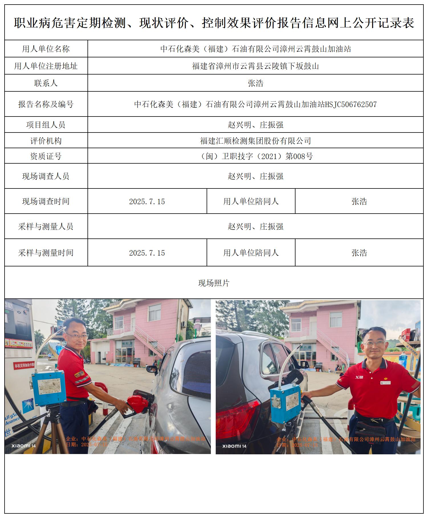 HSJC506762507中石化森美（福建）石油有限公司漳州云霄鼓山加油站 报送卡_职业病危害定期检测、现状评价、控制效果评价报告网上公开信息表.png