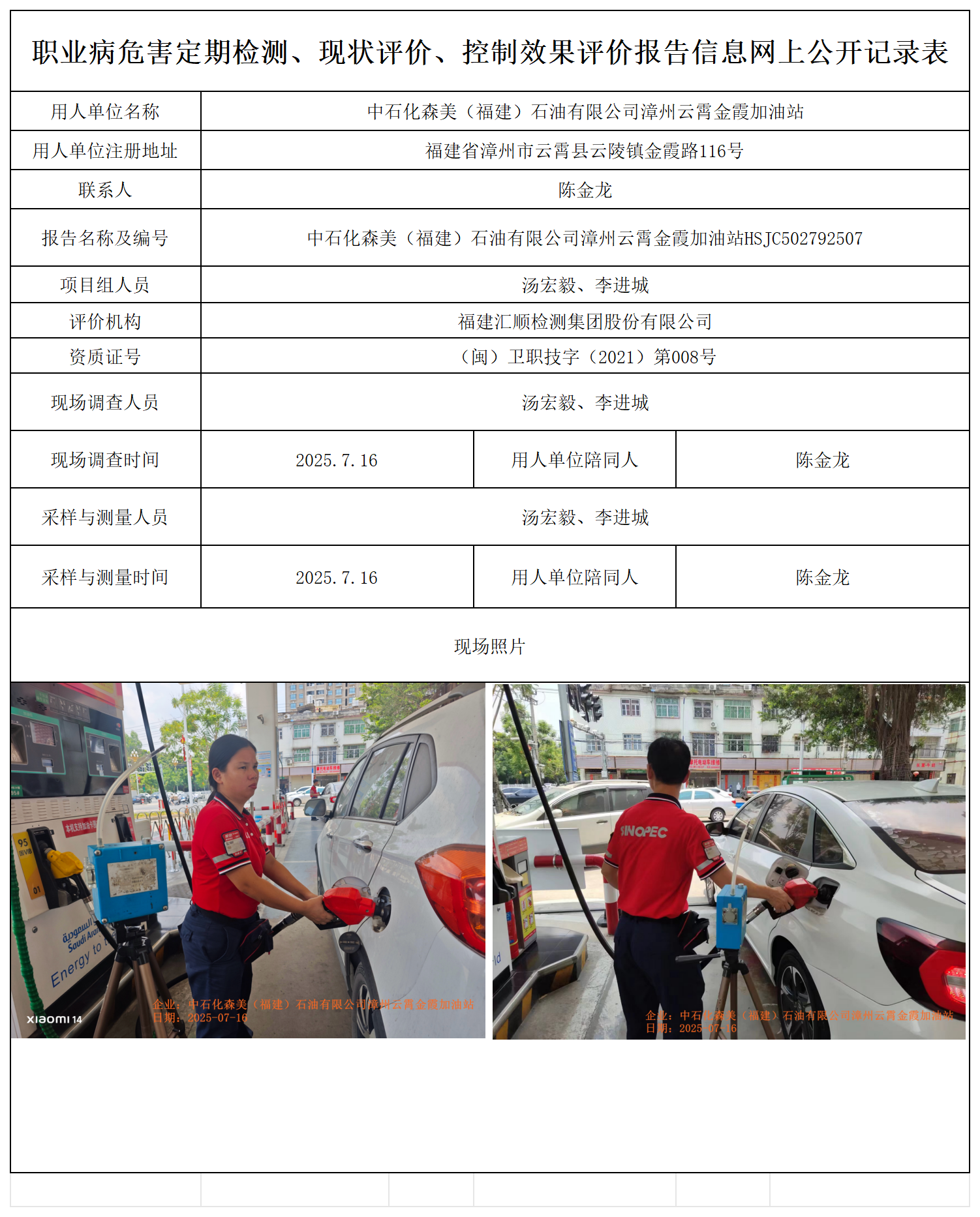 HSJC502792507中石化森美（福建）石油有限公司漳州云霄金霞加油站 报送卡_职业病危害定期检测、现状评价、控制效果评价报告网上公开信息表.png