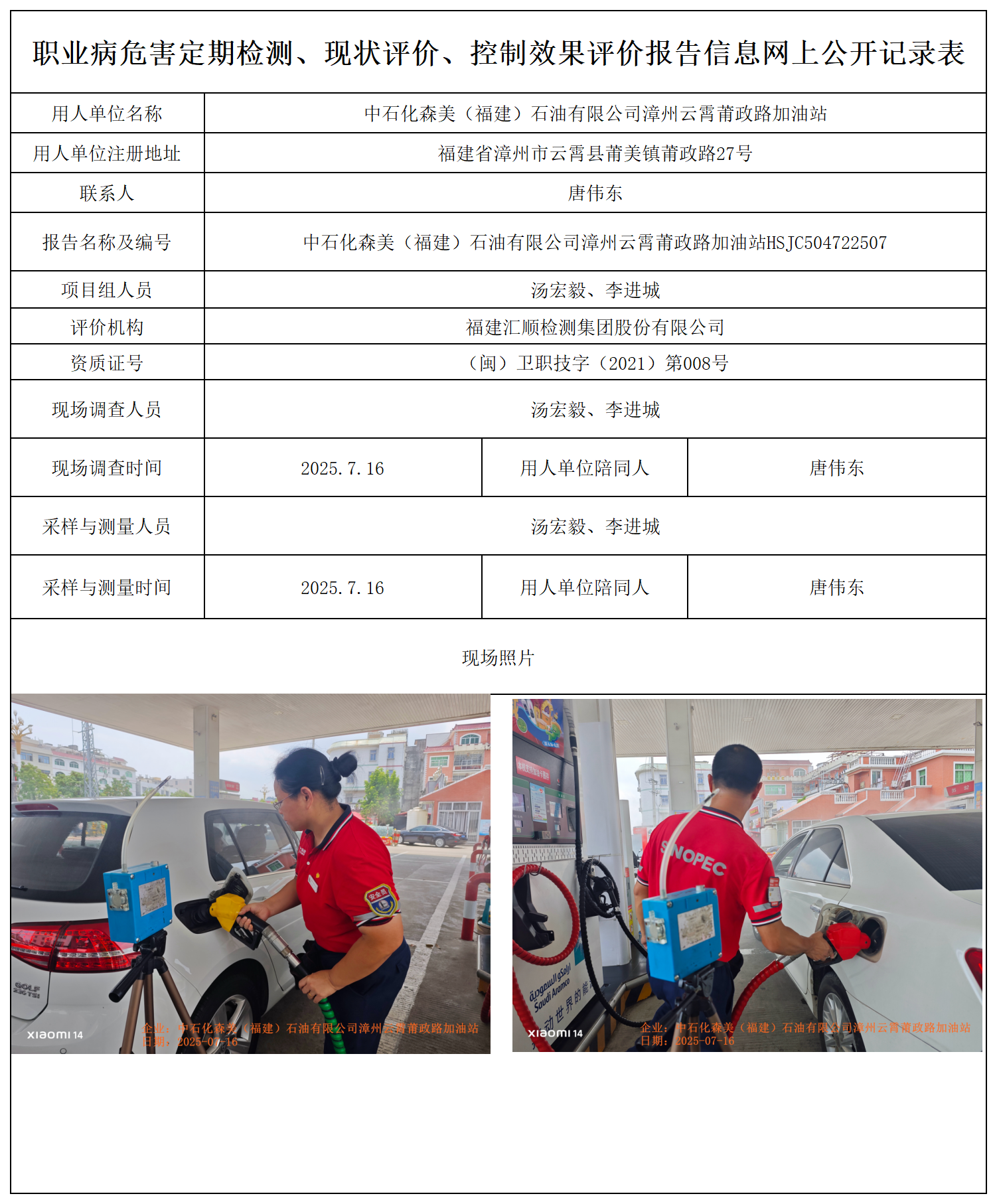 HSJC504722507中石化森美（福建）石油有限公司漳州云霄莆政路加油站 报送卡_职业病危害定期检测、现状评价、控制效果评价报告网上公开信息表.png