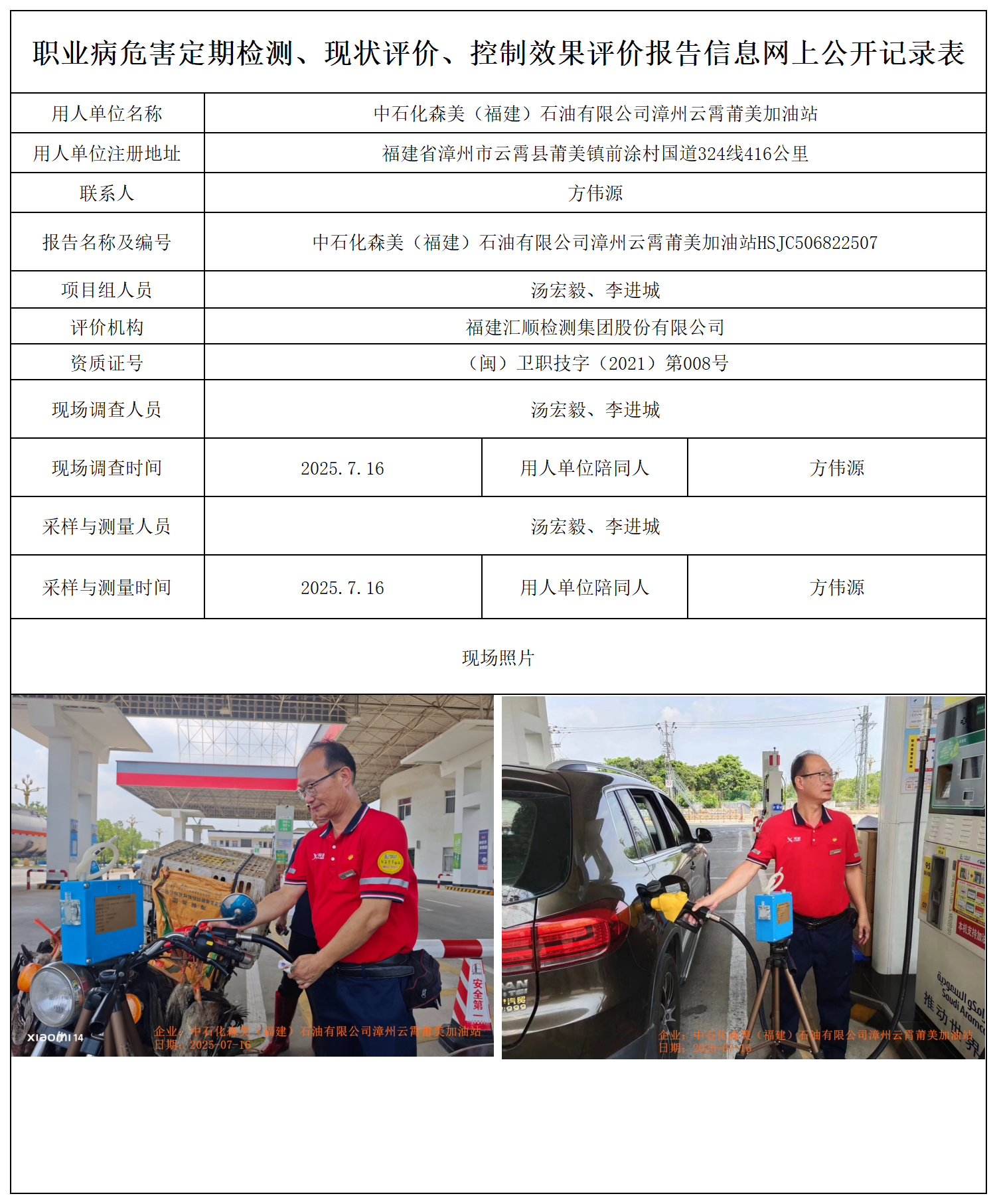 HSJC506822507中石化森美（福建）石油有限公司漳州云霄莆美加油站 报送卡_职业病危害定期检测、现状评价、控制效果评价报告网上公开信息表.png