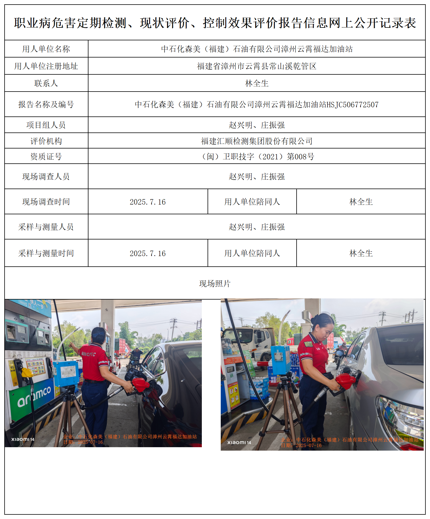 HSJC506772507中石化森美（福建）石油有限公司漳州云霄福达加油站 报送卡_职业病危害定期检测、现状评价、控制效果评价报告网上公开信息表.png