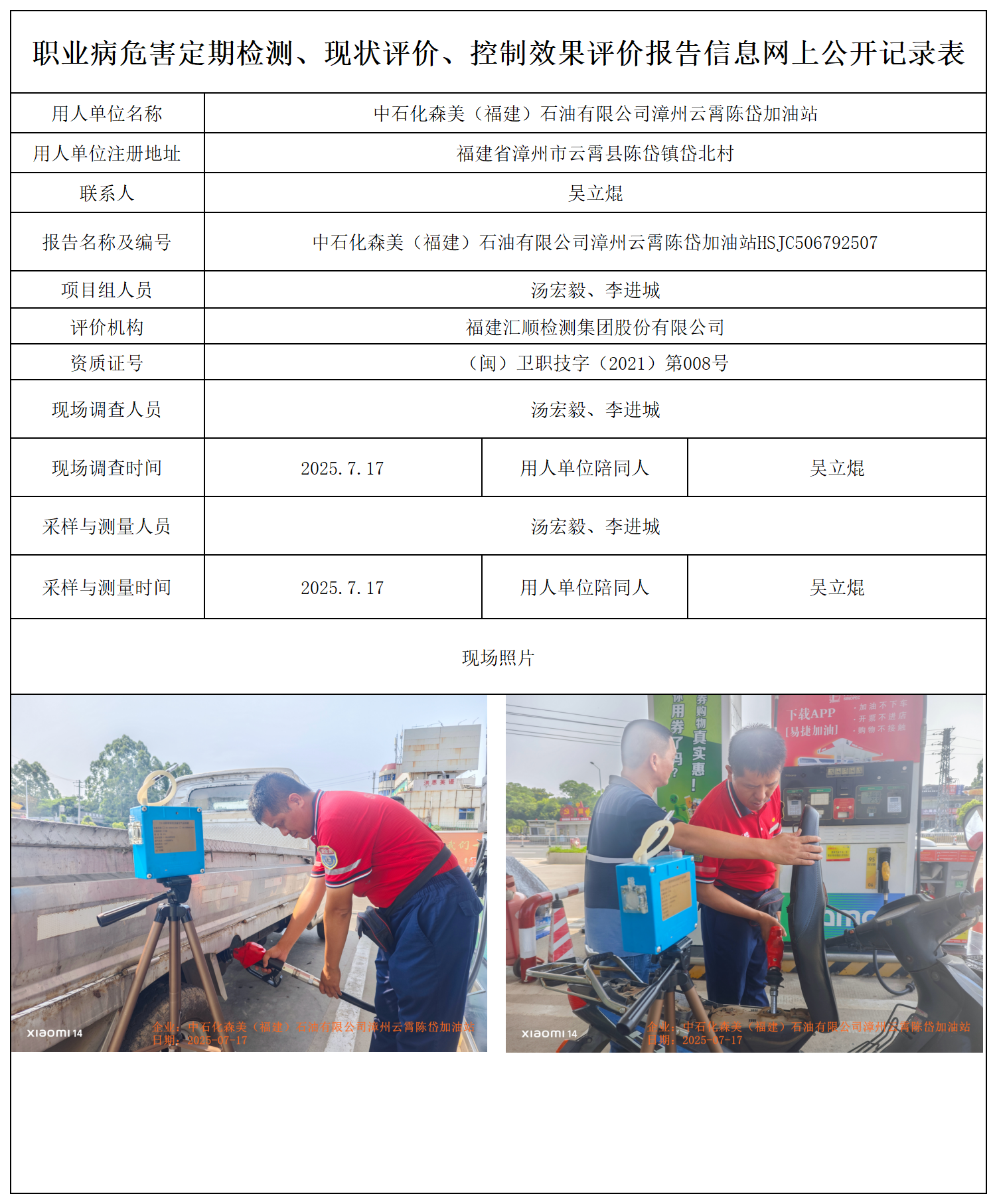 HSJC506792507中石化森美（福建）石油有限公司漳州云霄陈岱加油站 报送卡_职业病危害定期检测、现状评价、控制效果评价报告网上公开信息表.png