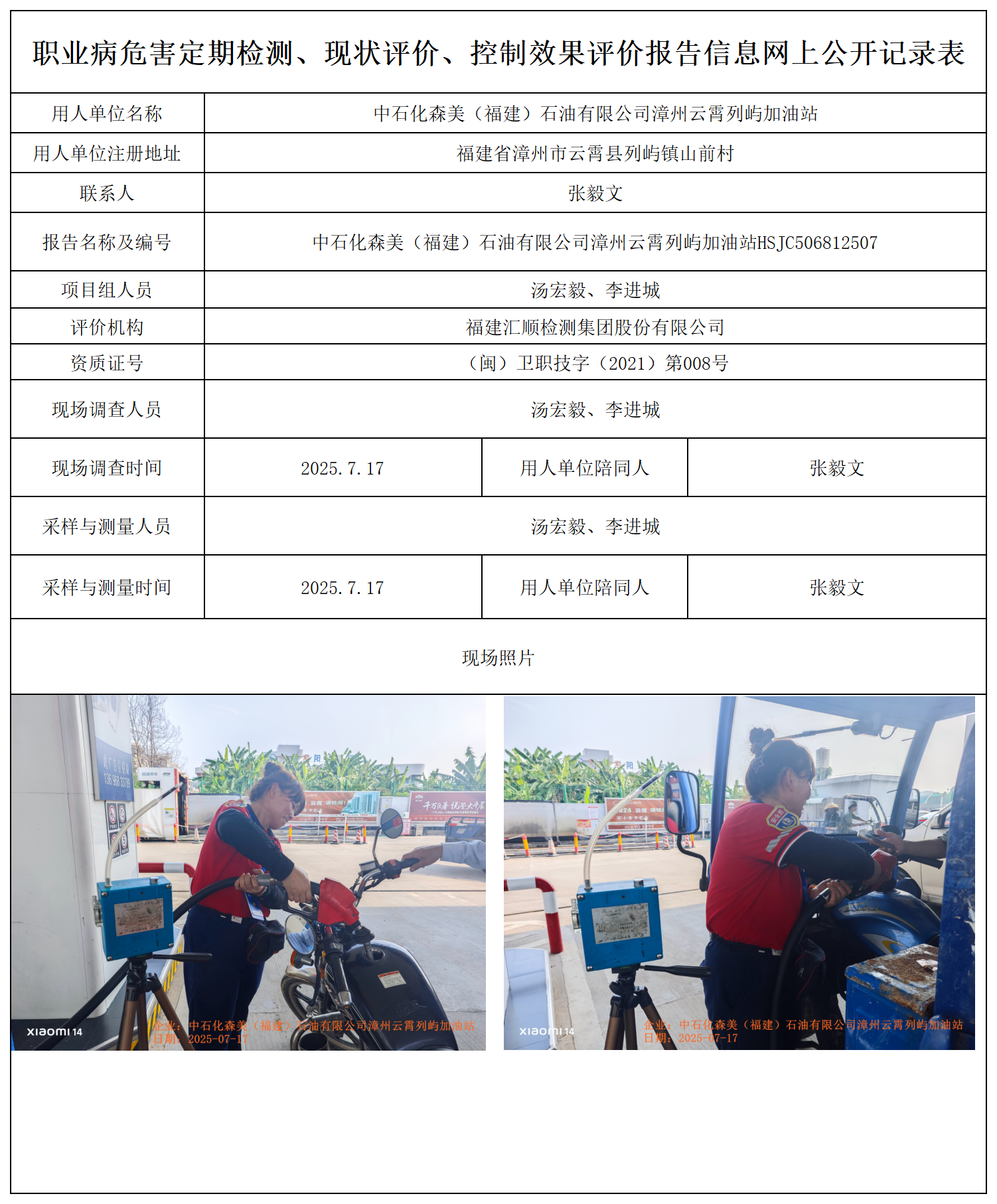 HSJC506812507中石化森美（福建）石油有限公司漳州云霄列屿加油站 报送卡_职业病危害定期检测、现状评价、控制效果评价报告网上公开信息表.png