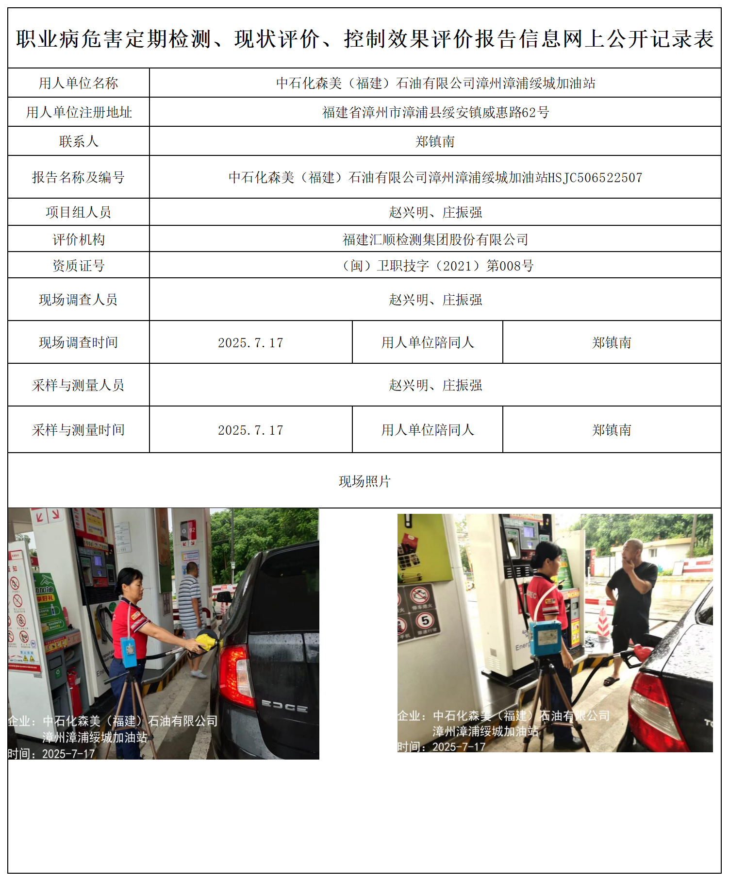 HSJC506522507中石化森美（福建）石油有限公司漳州漳浦绥城加油站-报送卡_职业病危害定期检测、现状评价、控制效果评价报告网上公开信息表.png