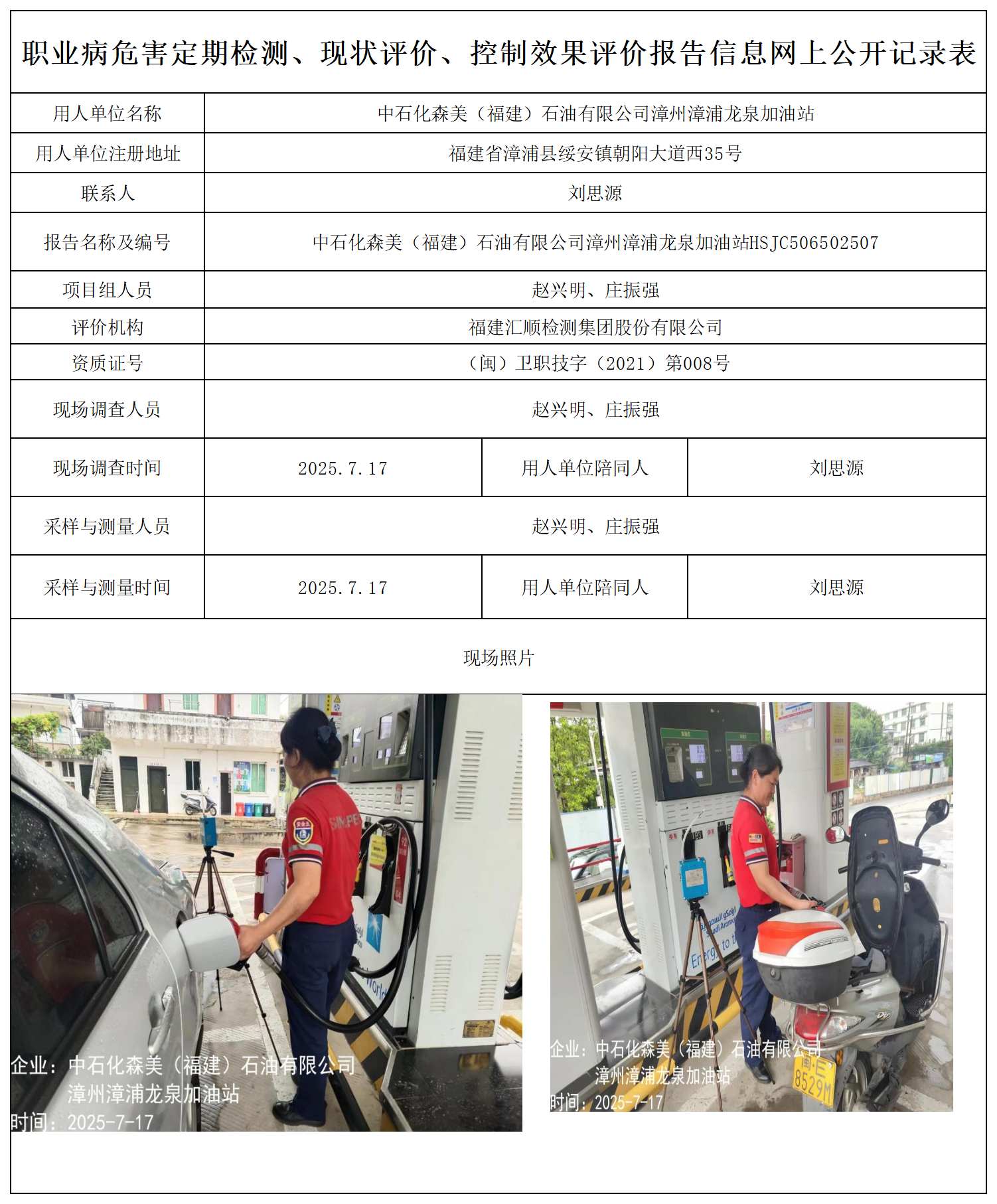 HSJC506502507中石化森美（福建）石油有限公司漳州漳浦龙泉加油站-报送卡_职业病危害定期检测、现状评价、控制效果评价报告网上公开信息表.png