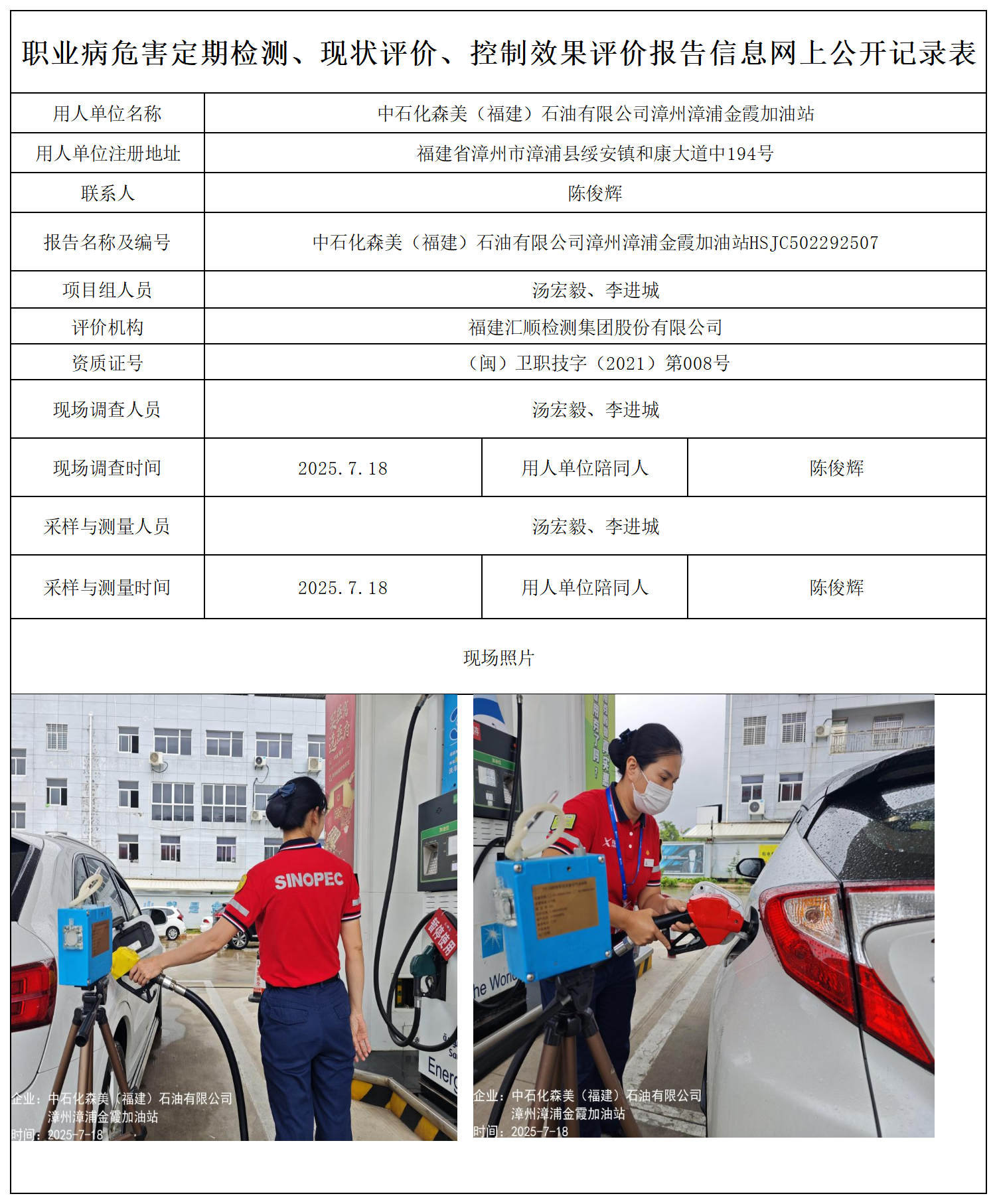 HSJC502292507中石化森美（福建）石油有限公司漳州漳浦金霞加油站-报送卡_职业病危害定期检测、现状评价、控制效果评价报告网上公开信息表(1).png