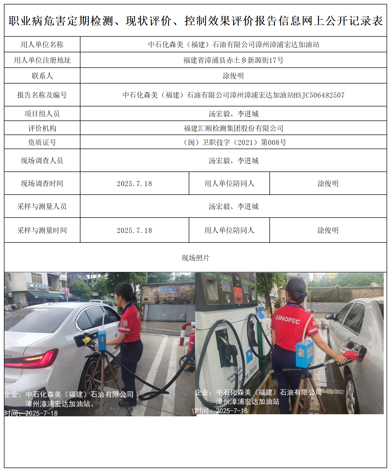 HSJC506482507中石化森美（福建）石油有限公司漳州漳浦宏达加油站-报送卡_职业病危害定期检测、现状评价、控制效果评价报告网上公开信息表.png
