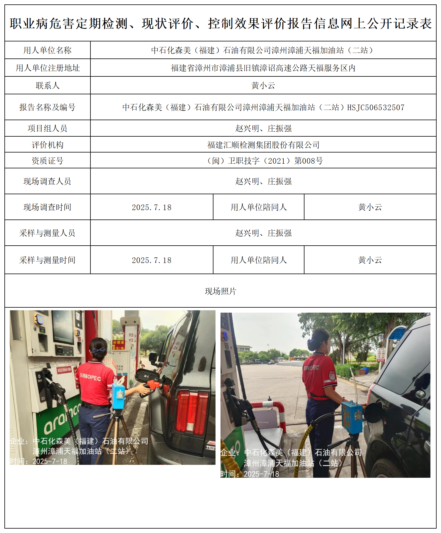 HSJC506532507中石化森美（福建）石油有限公司漳州漳浦天福加油站（二站）-报送卡_职业病危害定期检测、现状评价、控制效果评价报告网上公开信息表(1).png