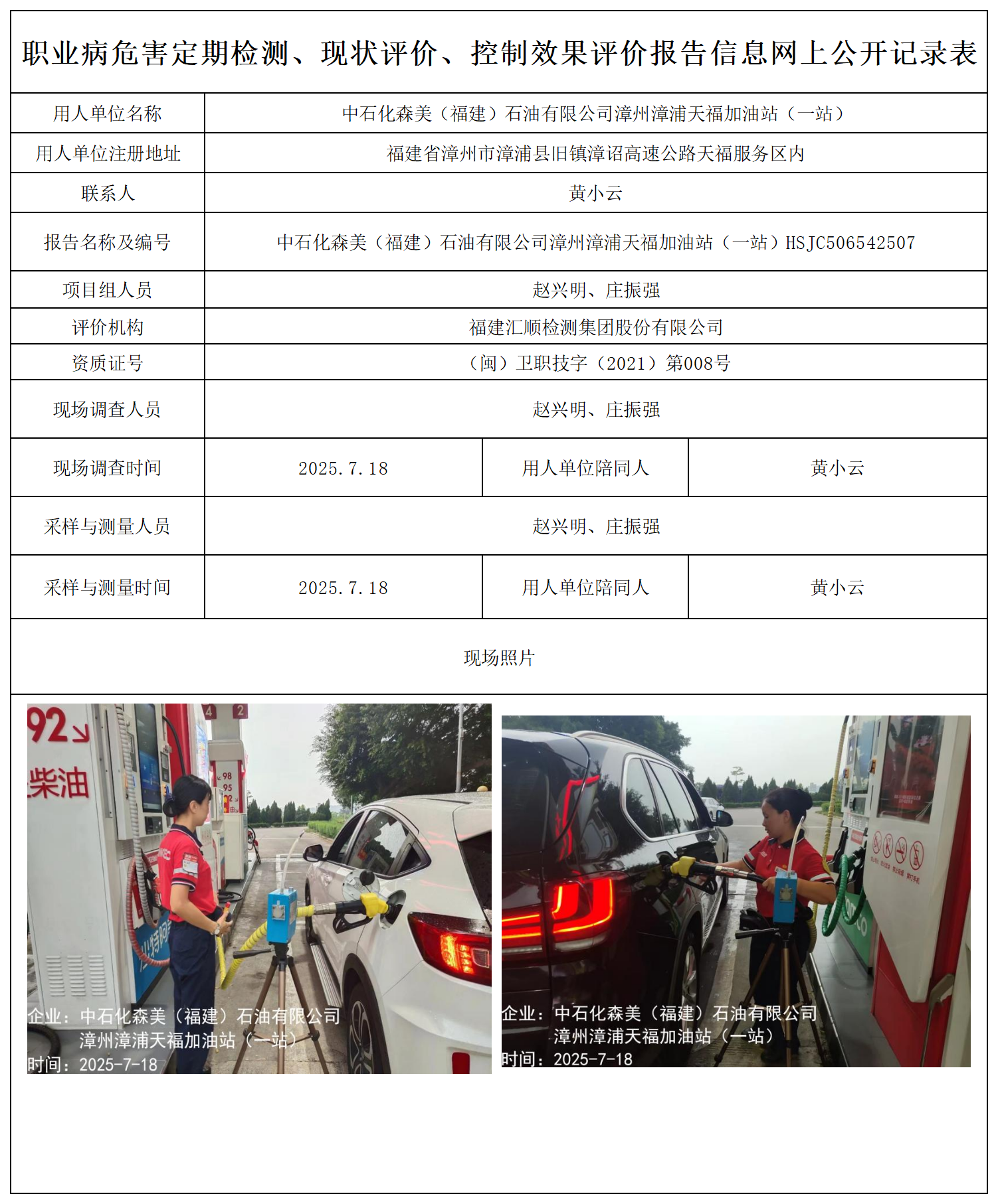 HSJC506542507中石化森美（福建）石油有限公司漳州漳浦天福加油站（一站）-报送卡_职业病危害定期检测、现状评价、控制效果评价报告网上公开信息表.png