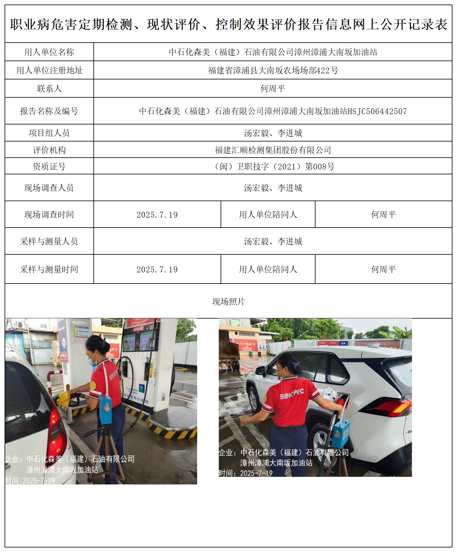 HSJC506442507中石化森美（福建）石油有限公司漳州漳浦大南坂加油站-报送卡_职业病危害定期检测、现状评价、控制效果评价报告网上公开信息表.png