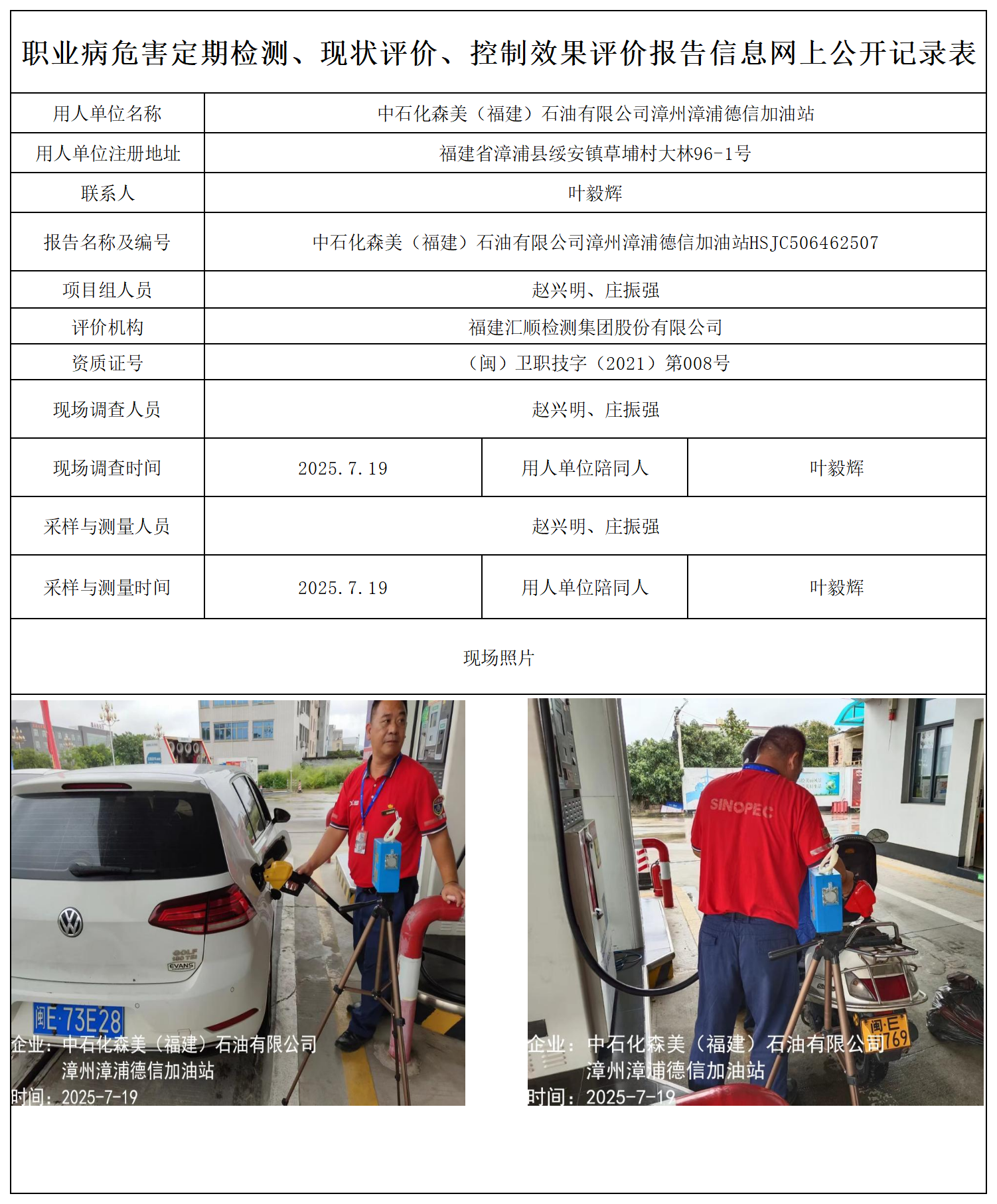 HSJC506462507中石化森美（福建）石油有限公司漳州漳浦德信加油站-报送卡_职业病危害定期检测、现状评价、控制效果评价报告网上公开信息表.png