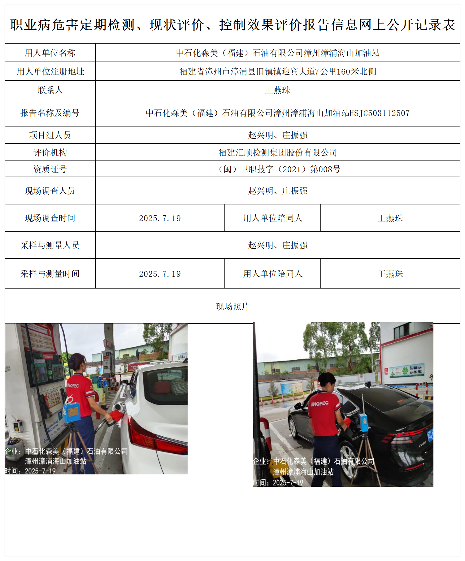 HSJC503112507中石化森美（福建）石油有限公司漳州漳浦海山加油站-报送卡_职业病危害定期检测、现状评价、控制效果评价报告网上公开信息表.png