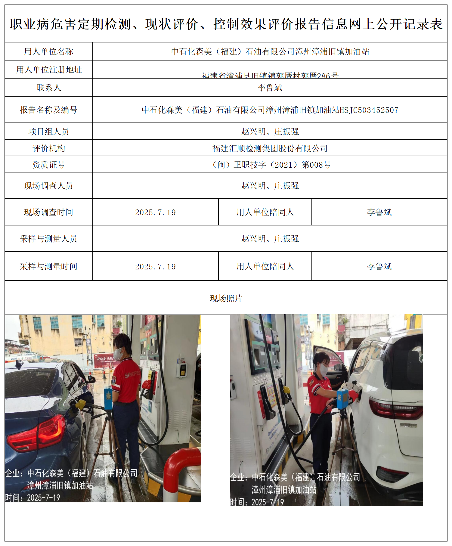 HSJC503452507中石化森美（福建）石油有限公司漳州漳浦旧镇加油站-报送卡_职业病危害定期检测、现状评价、控制效果评价报告网上公开信息表.png