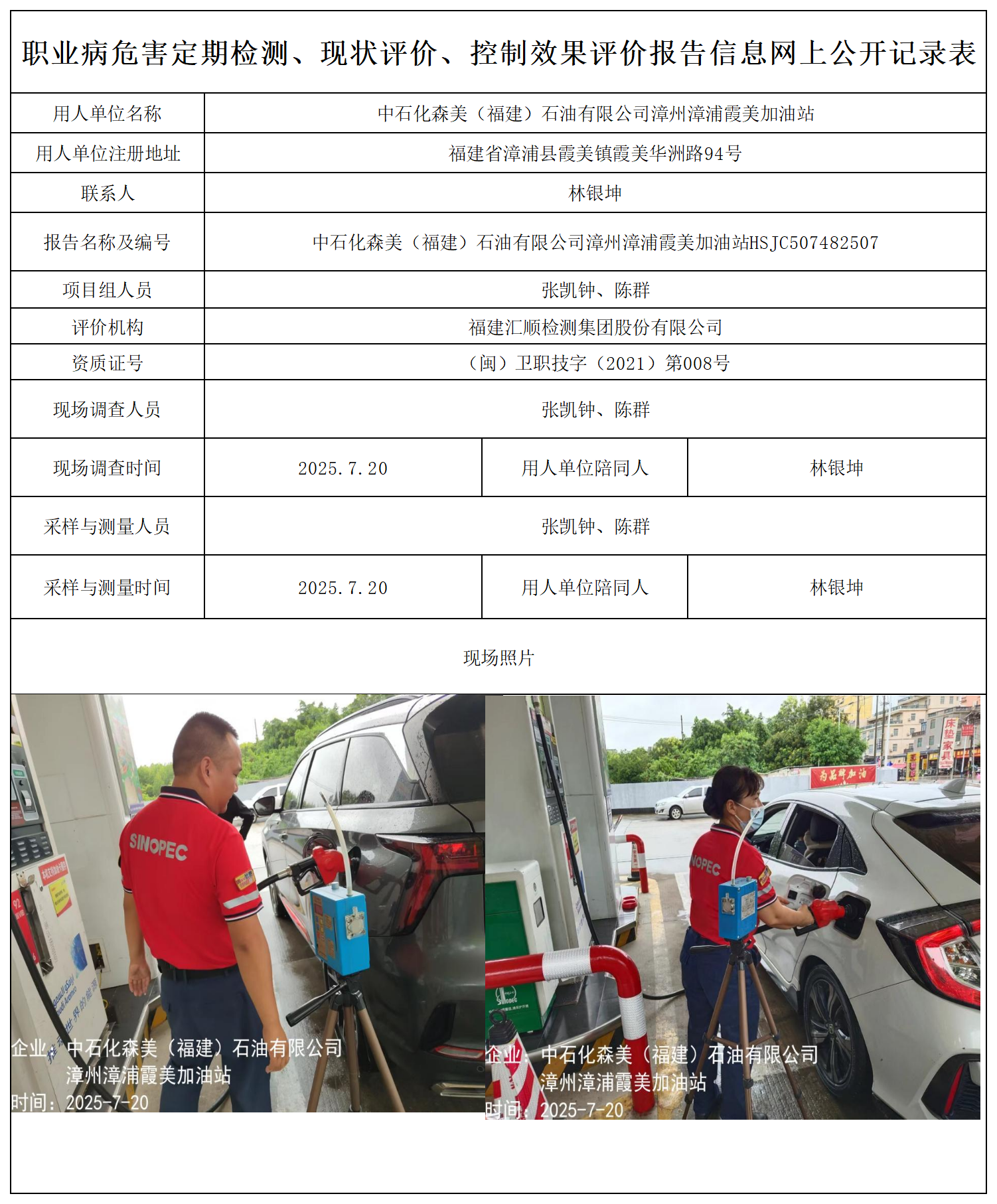 HSJC507482507中石化森美（福建）石油有限公司漳州漳浦霞美加油站-报送卡_职业病危害定期检测、现状评价、控制效果评价报告网上公开信息表.png