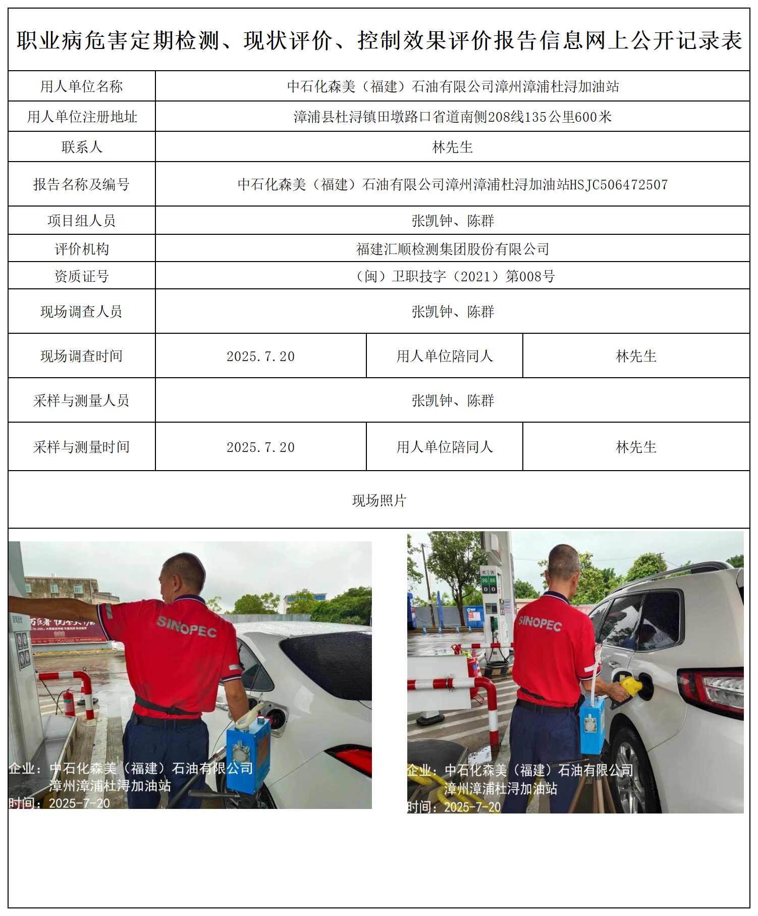 HSJC506472507中石化森美（福建）石油有限公司漳州漳浦杜浔加油站-报送卡_职业病危害定期检测、现状评价、控制效果评价报告网上公开信息表.png