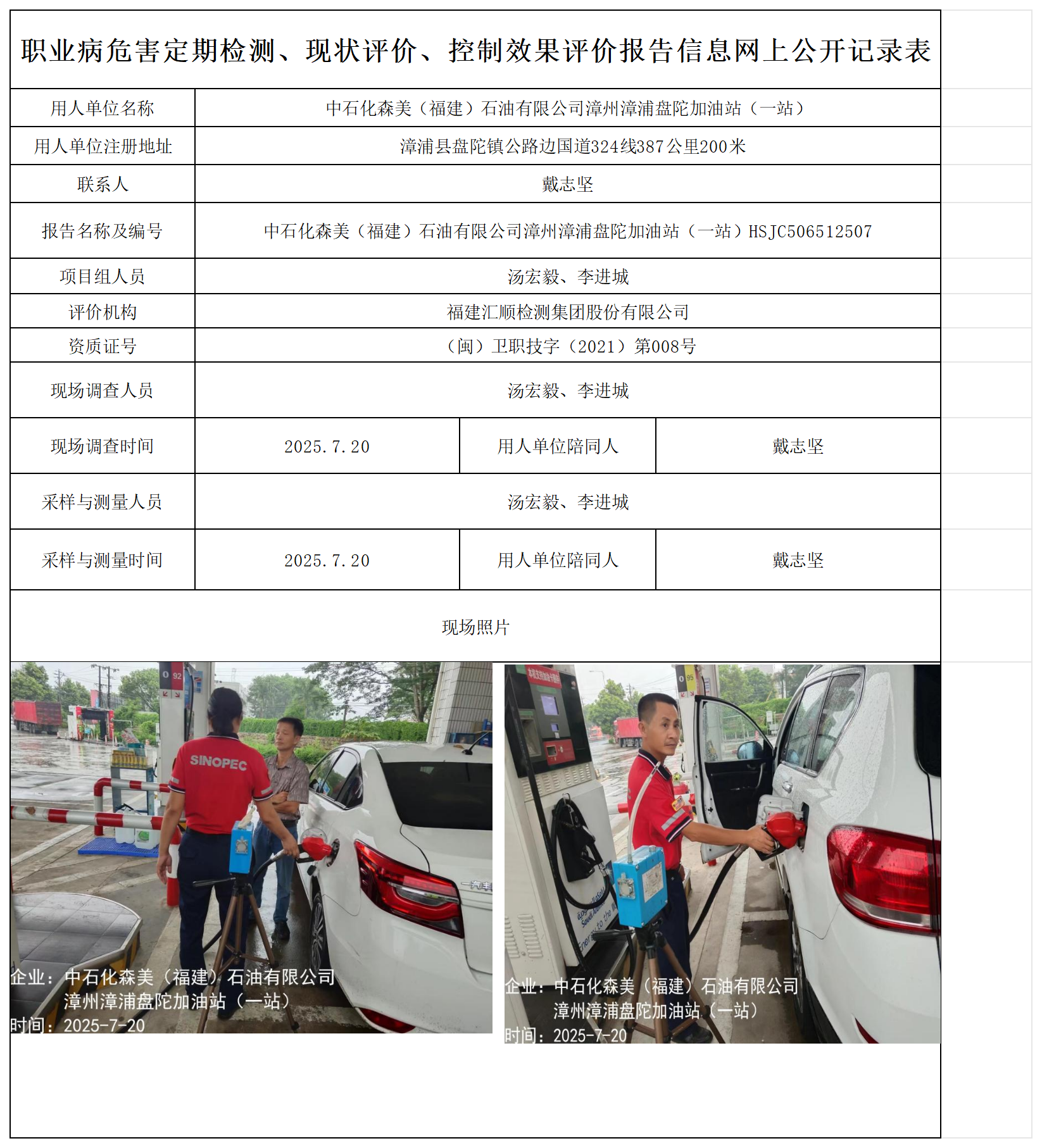 HSJC506512507中石化森美（福建）石油有限公司漳州漳浦盘陀加油站（一站)--报送卡_职业病危害定期检测、现状评价、控制效果评价报告网上公开信息表.png
