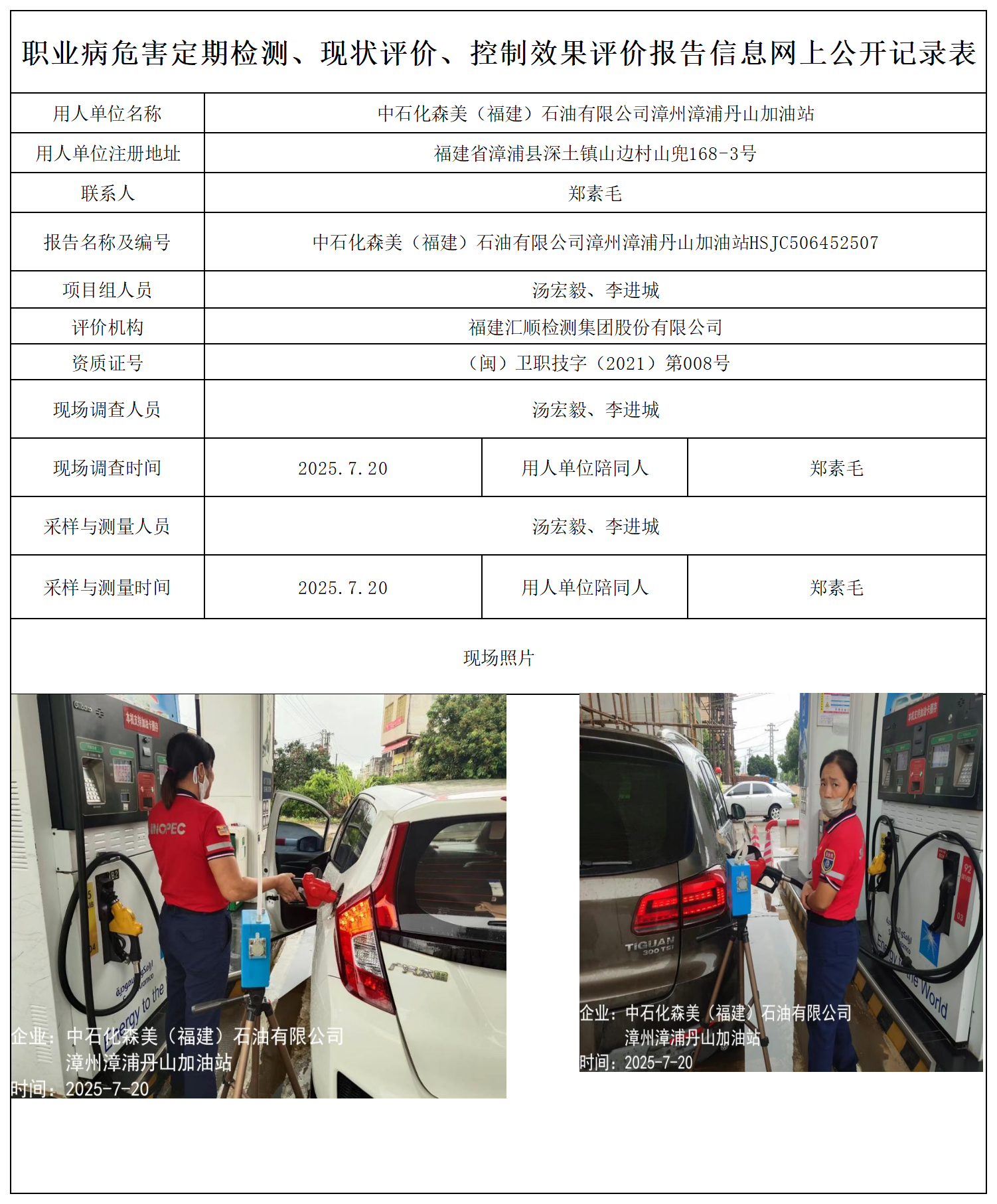 HSJC506452507中石化森美（福建）石油有限公司漳州漳浦丹山加油站-报送卡_职业病危害定期检测、现状评价、控制效果评价报告网上公开信息表.png