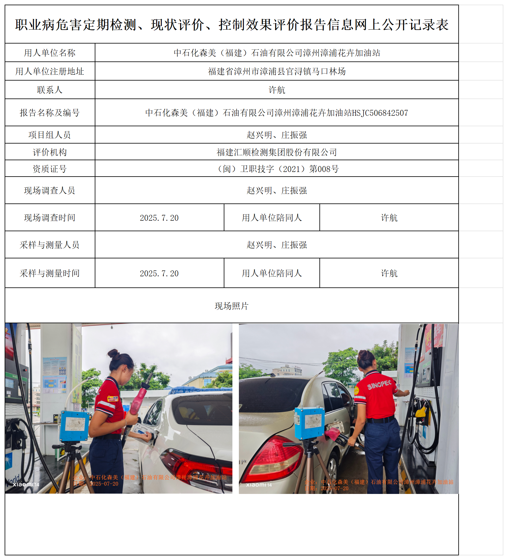 HSJC506832507中石化森美（福建）石油有限公司漳州漳浦花卉加油站 报送卡_职业病危害定期检测、现状评价、控制效果评价报告网上公开信息表.png