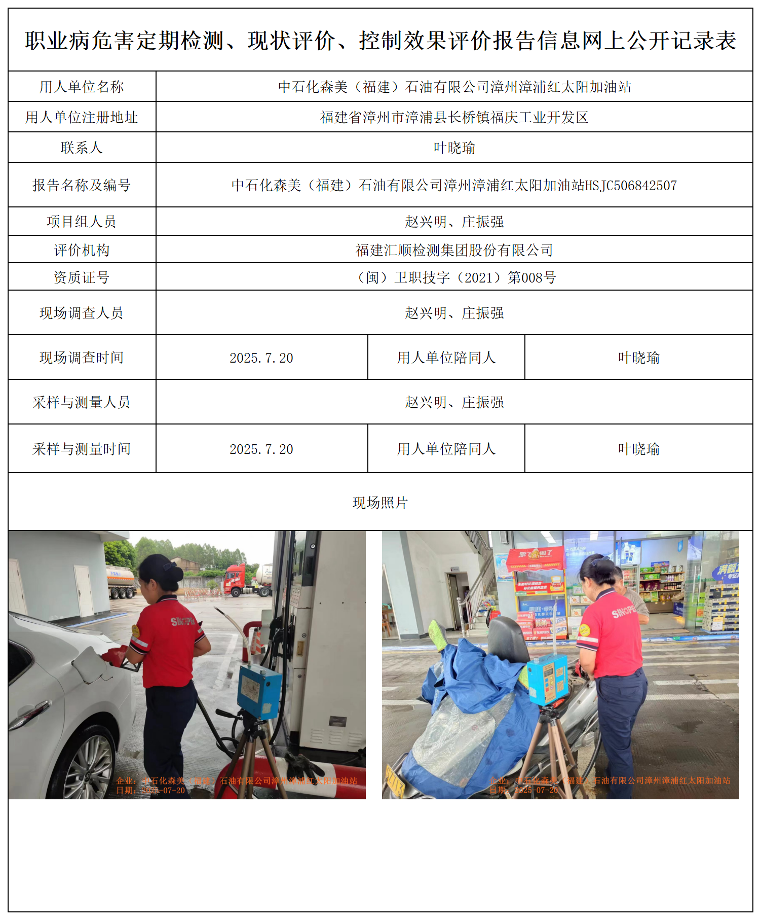 HSJC506842507中石化森美（福建）石油有限公司漳州漳浦红太阳加油站 报送卡_职业病危害定期检测、现状评价、控制效果评价报告网上公开信息表.png