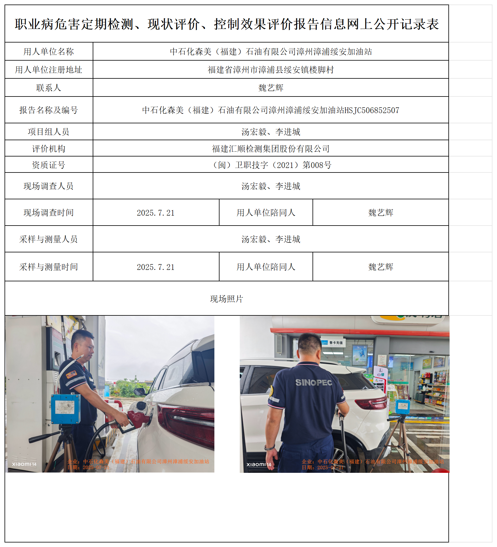 HSJC506852507中石化森美（福建）石油有限公司漳州漳浦绥安加油站 报送卡_职业病危害定期检测、现状评价、控制效果评价报告网上公开信息表.png
