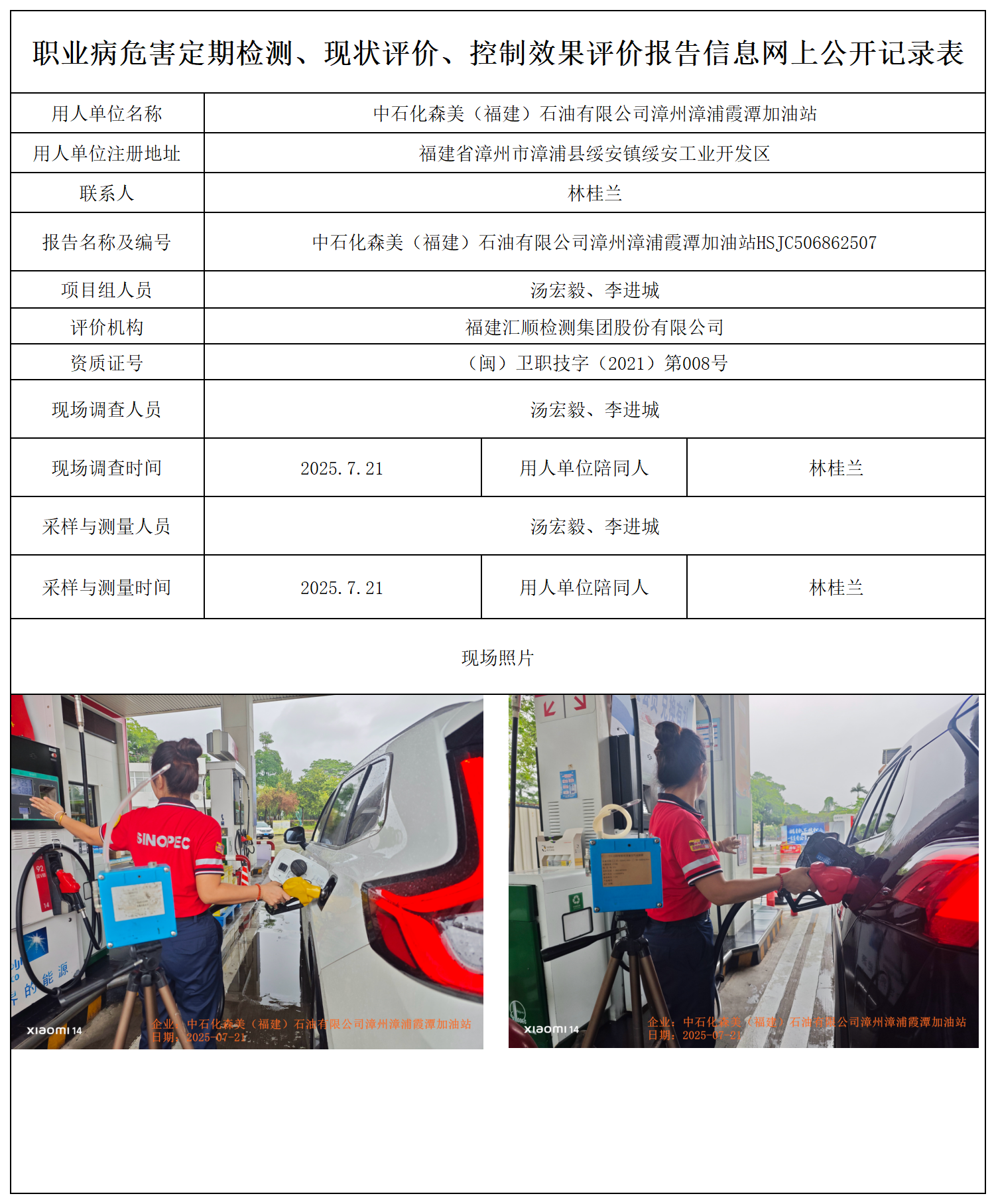 HSJC506862507中石化森美（福建）石油有限公司漳州漳浦霞潭加油站 报送卡_职业病危害定期检测、现状评价、控制效果评价报告网上公开信息表.png