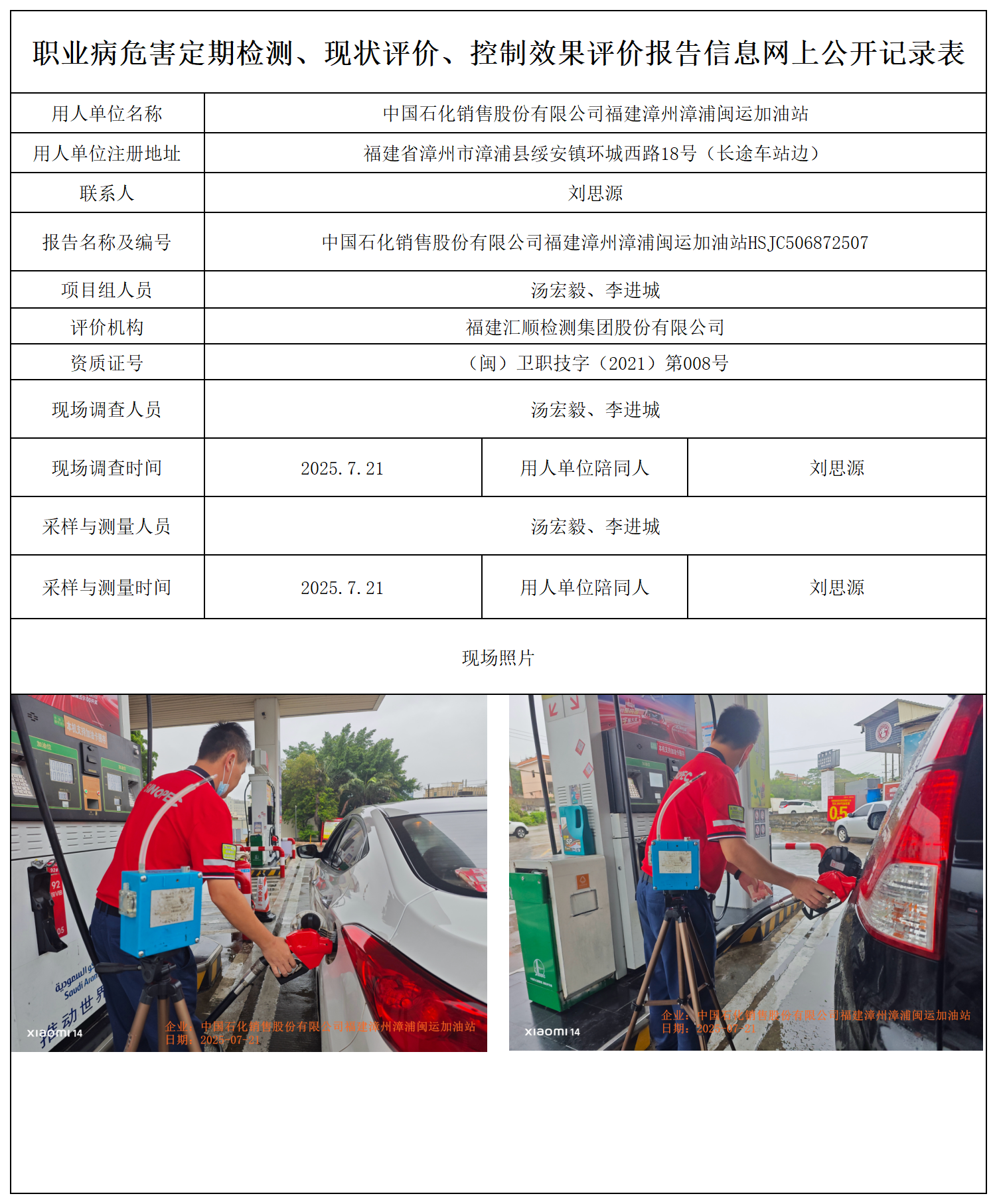 HSJC506872507中国石化销售股份有限公司福建漳州漳浦闽运加油站 报送卡_职业病危害定期检测、现状评价、控制效果评价报告网上公开信息表.png