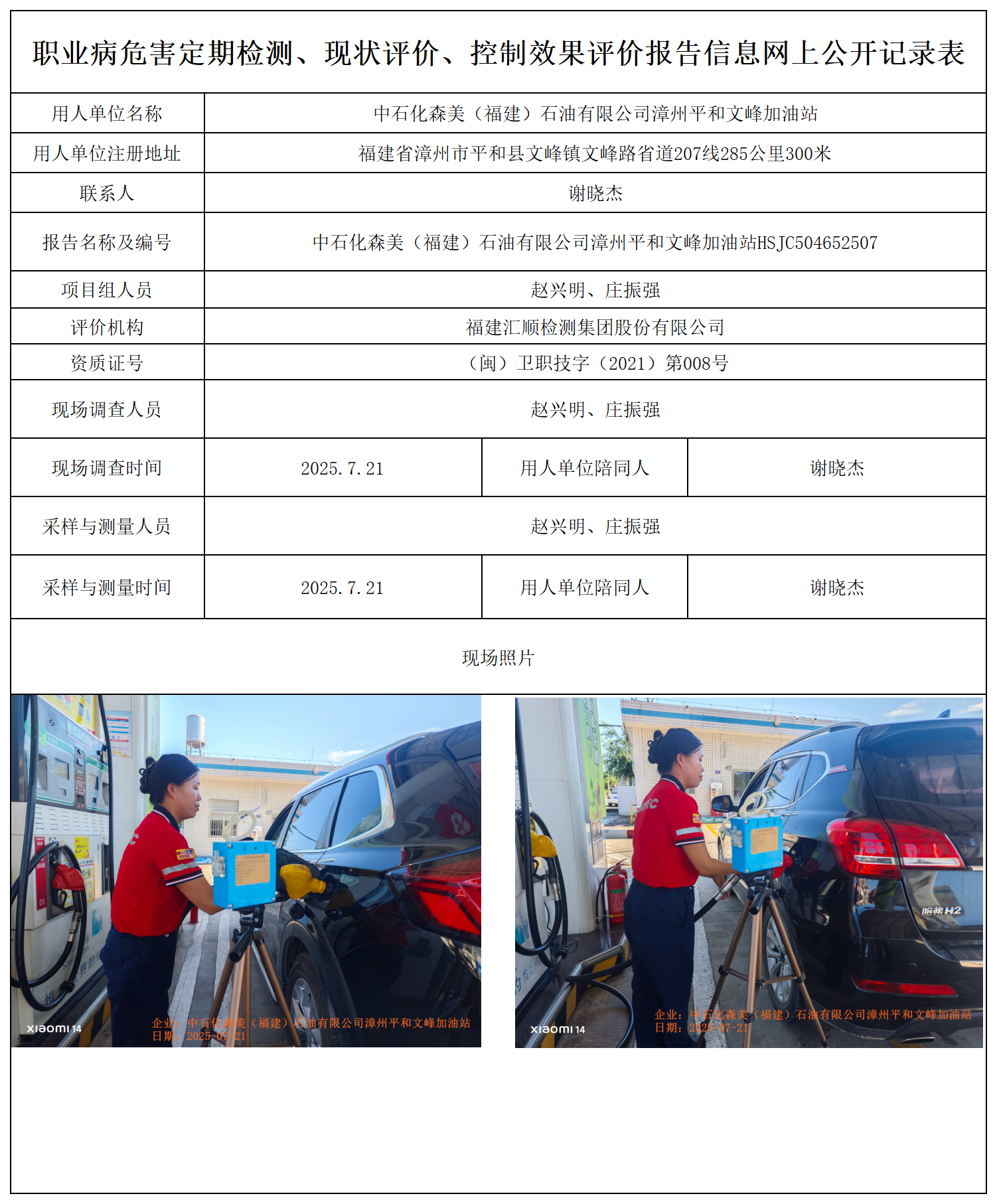 HSJC504652507中石化森美（福建）石油有限公司漳州平和文峰加油站 报送卡_职业病危害定期检测、现状评价、控制效果评价报告网上公开信息表.png