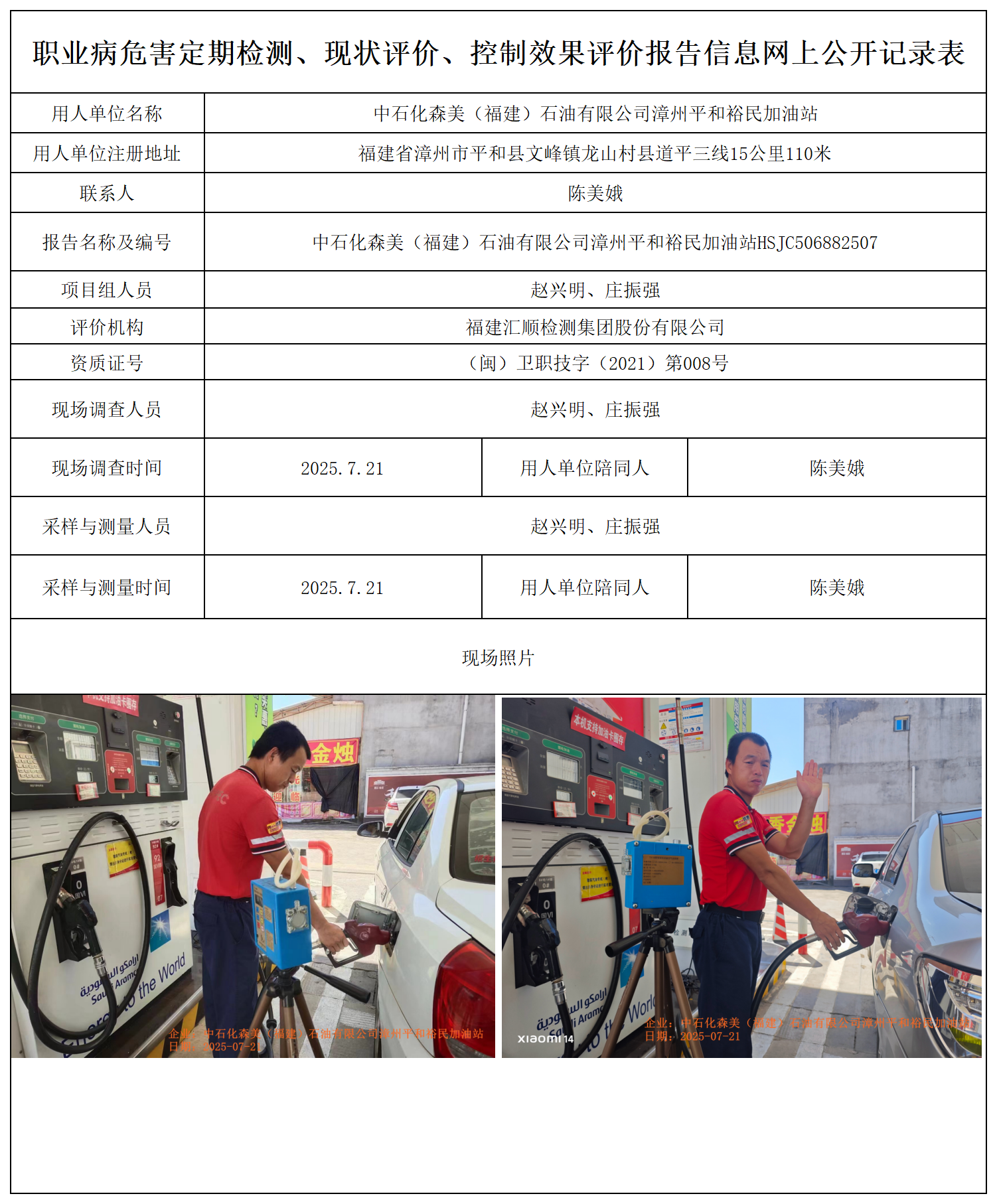 HSJC506882507中石化森美（福建）石油有限公司漳州平和裕民加油站 报送卡_职业病危害定期检测、现状评价、控制效果评价报告网上公开信息表(1).png