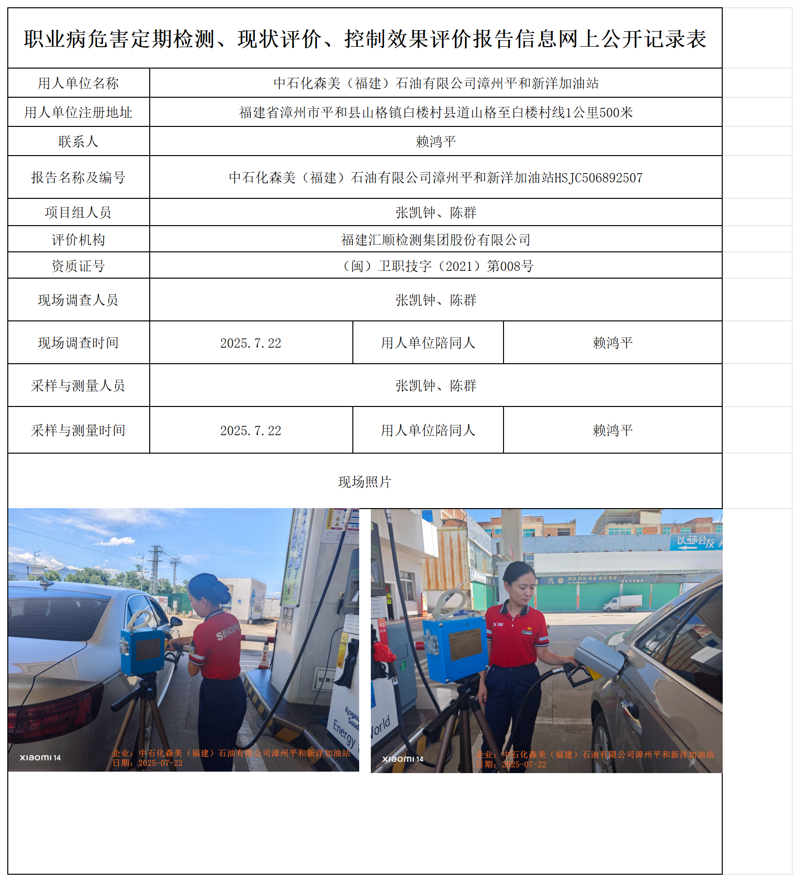 HSJC506892507中石化森美（福建）石油有限公司漳州平和新洋加油站 报送卡_职业病危害定期检测、现状评价、控制效果评价报告网上公开信息表.png