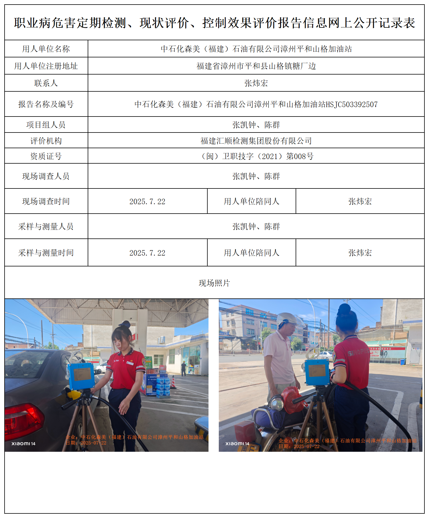 HSJC503392507中石化森美（福建）石油有限公司漳州平和山格加油站 报送卡_职业病危害定期检测、现状评价、控制效果评价报告网上公开信息表.png