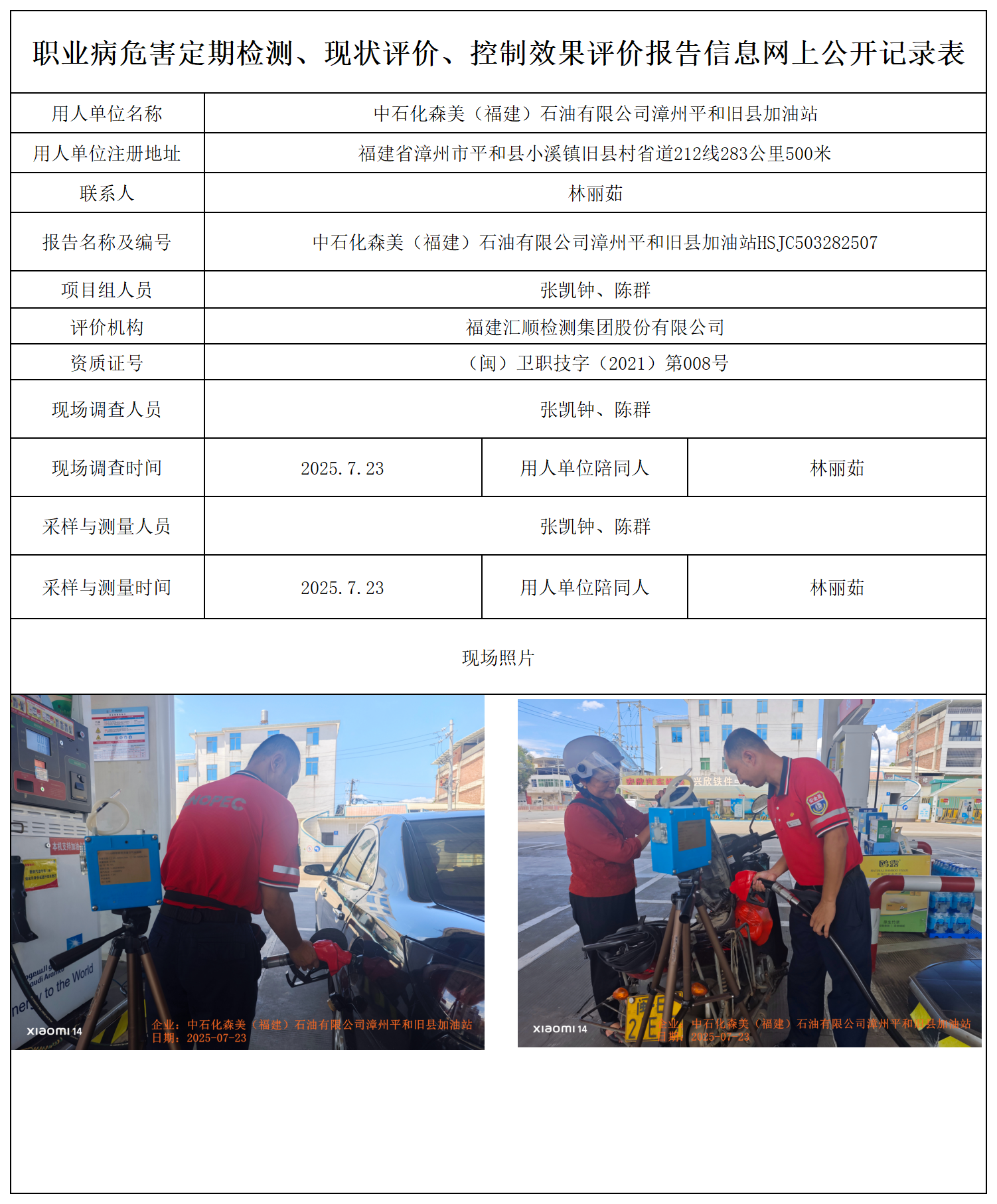 HSJC503282507中石化森美（福建）石油有限公司漳州平和旧县加油站 报送卡_职业病危害定期检测、现状评价、控制效果评价报告网上公开信息表.png