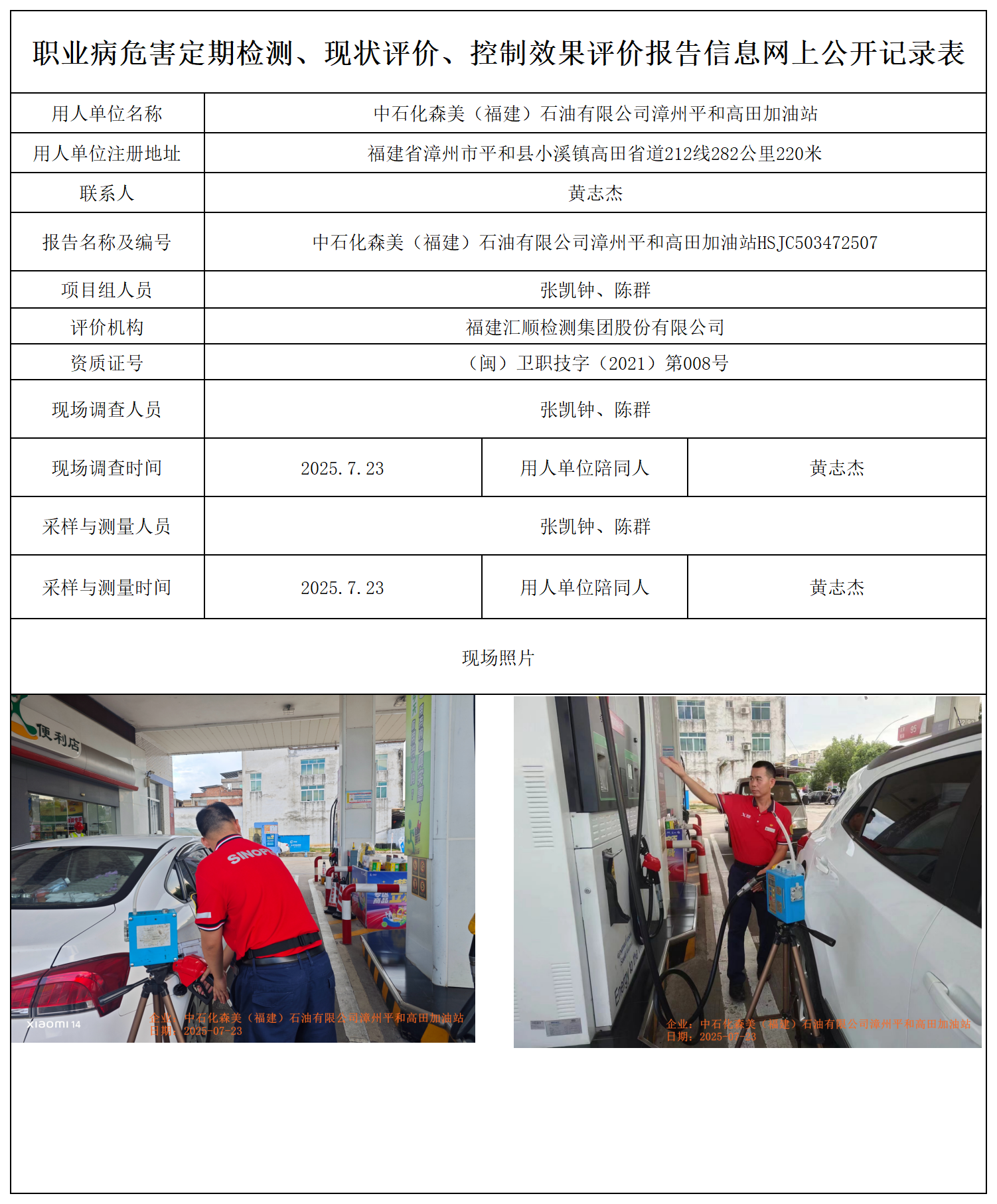 HSJC503472507中石化森美（福建）石油有限公司漳州平和高田加油站 报送卡_职业病危害定期检测、现状评价、控制效果评价报告网上公开信息表.png