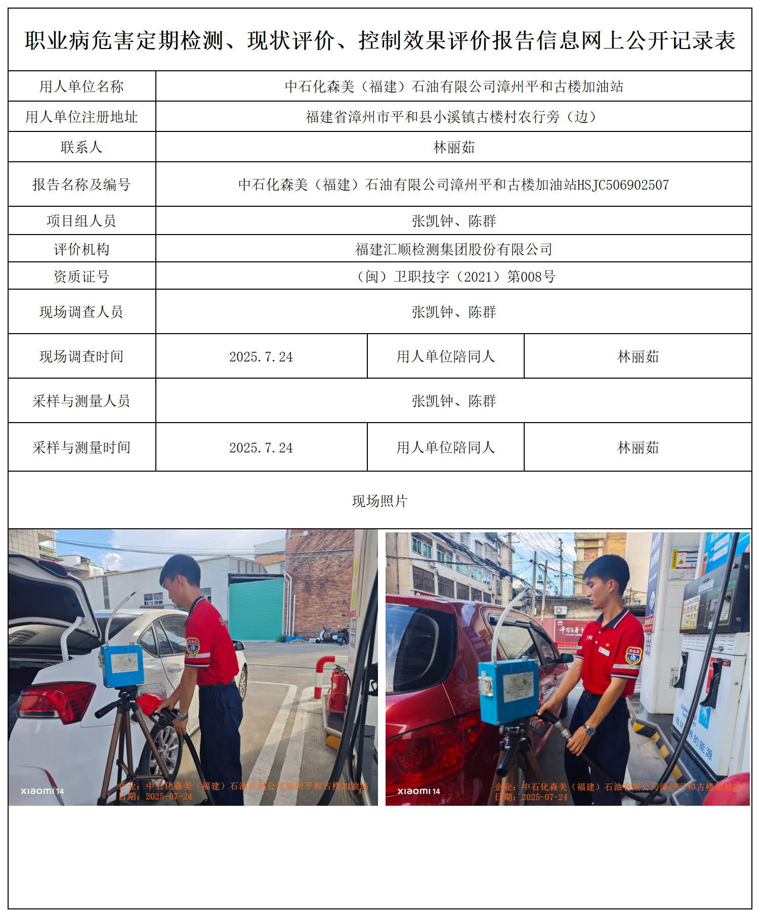 HSJC506902507中石化森美（福建）石油有限公司漳州平和古楼加油站 报送卡_职业病危害定期检测、现状评价、控制效果评价报告网上公开信息表.png