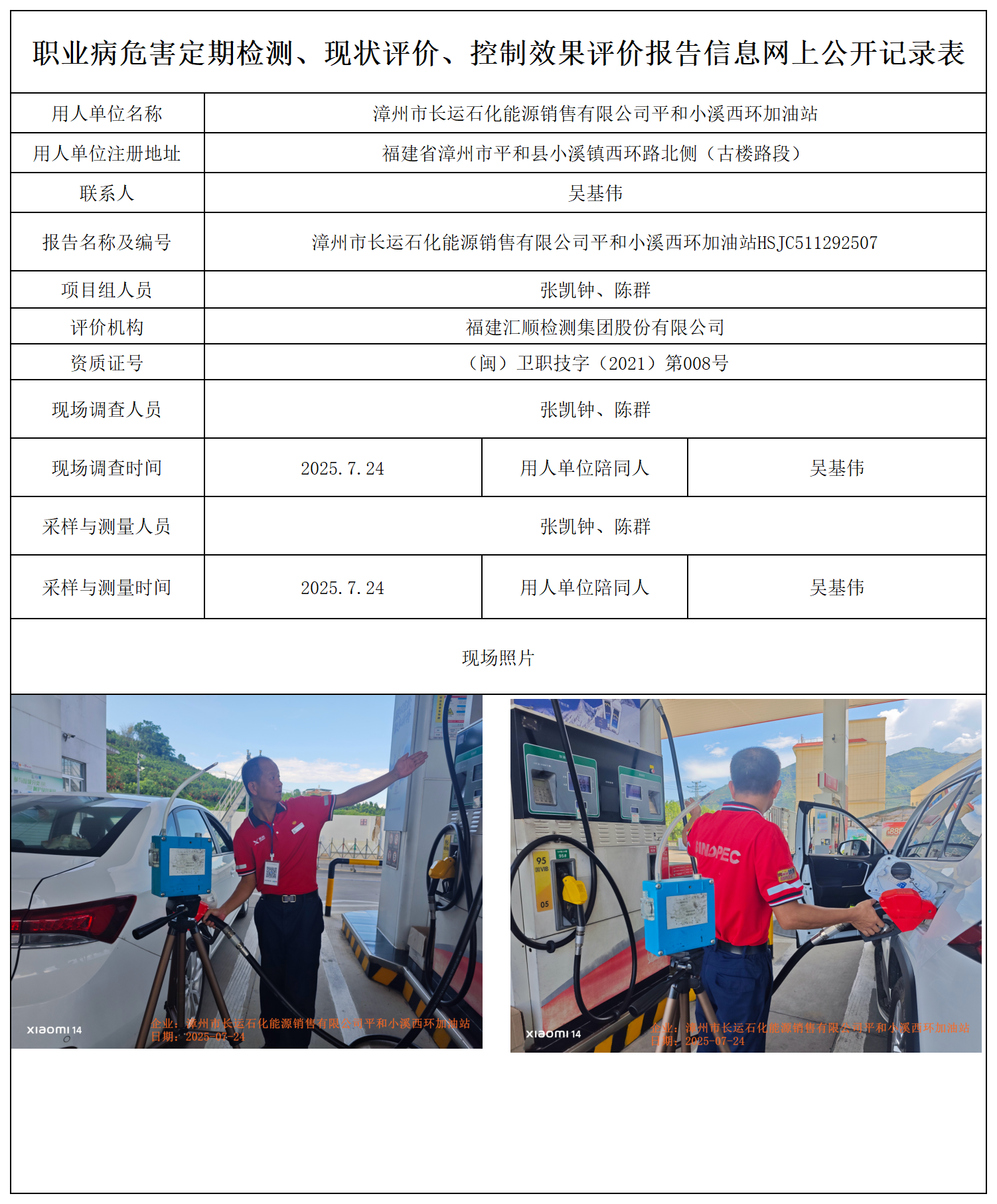 HSJC511292507漳州市长运石化能源销售有限公司平和小溪西环加油站 报送卡_职业病危害定期检测、现状评价、控制效果评价报告网上公开信息表.png