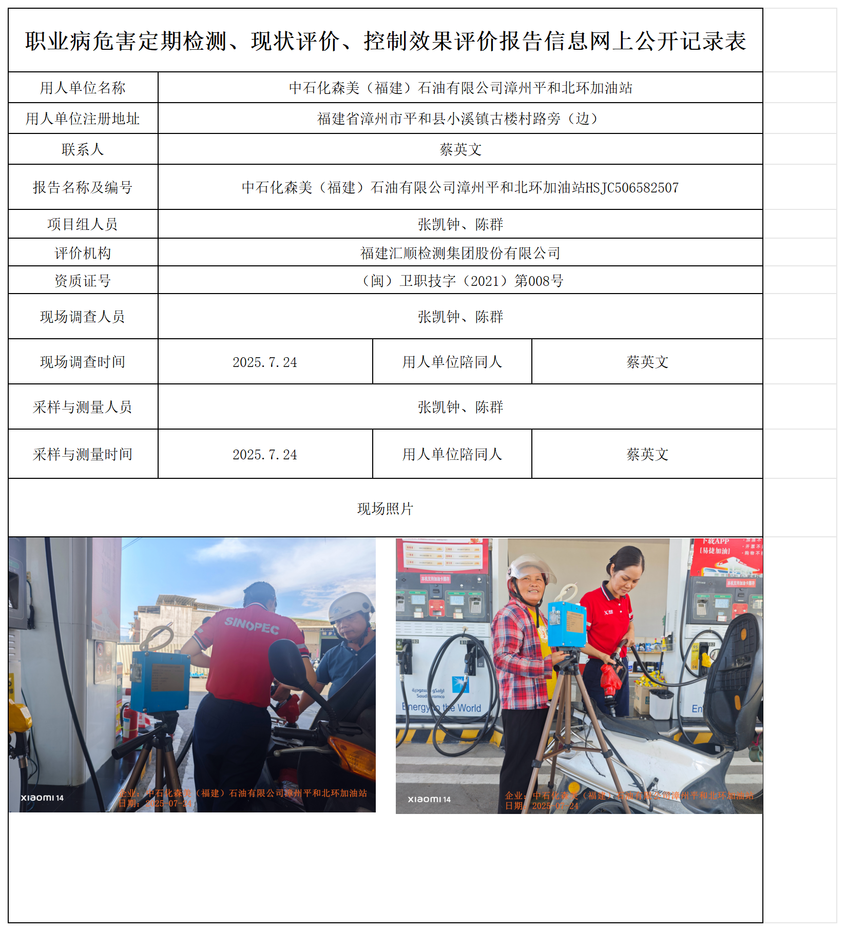 HSJC506582507中石化森美（福建）石油有限公司漳州平和北环加油站 报送卡_职业病危害定期检测、现状评价、控制效果评价报告网上公开信息表.png