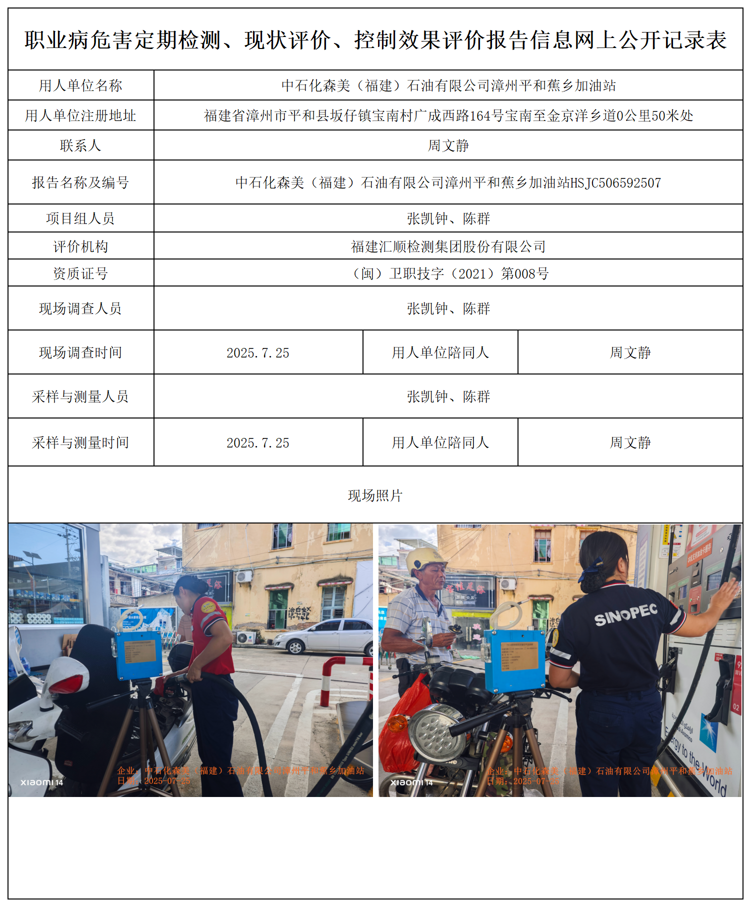 HSJC506592507中石化森美（福建）石油有限公司漳州平和蕉乡加油站 报送卡_职业病危害定期检测、现状评价、控制效果评价报告网上公开信息表.png