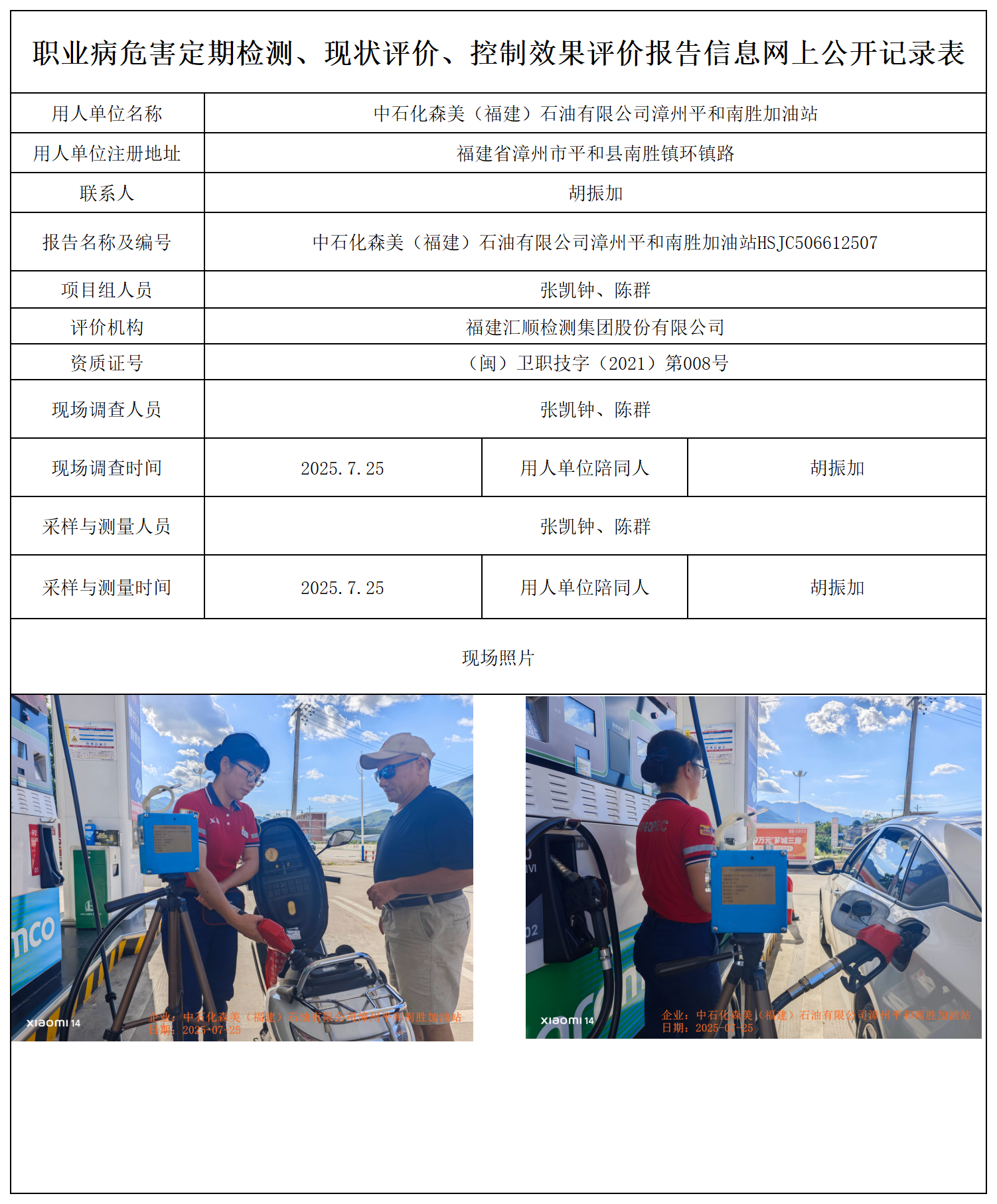 HSJC506612507中石化森美（福建）石油有限公司漳州平和南胜加油站 报送卡_职业病危害定期检测、现状评价、控制效果评价报告网上公开信息表.png