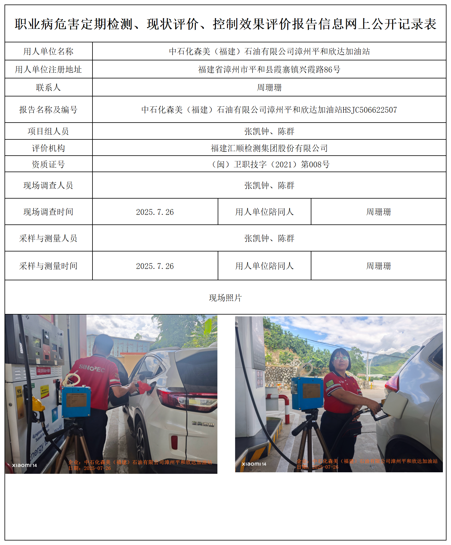 HSJC506622507中石化森美（福建）石油有限公司漳州平和欣达加油站 报送卡_职业病危害定期检测、现状评价、控制效果评价报告网上公开信息表.png