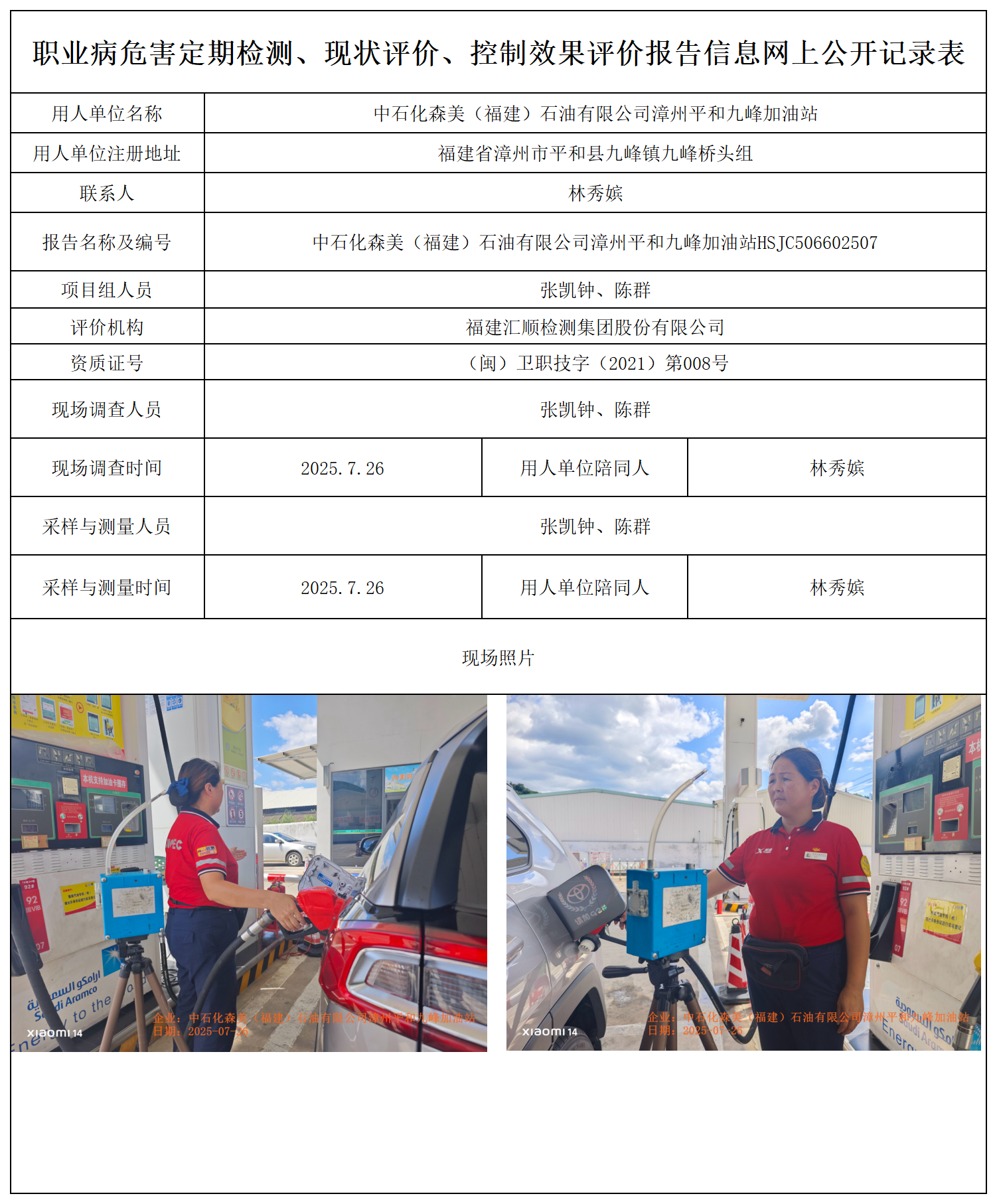 HSJC506602507中石化森美（福建）石油有限公司漳州平和九峰加油站 报送卡_职业病危害定期检测、现状评价、控制效果评价报告网上公开信息表.png