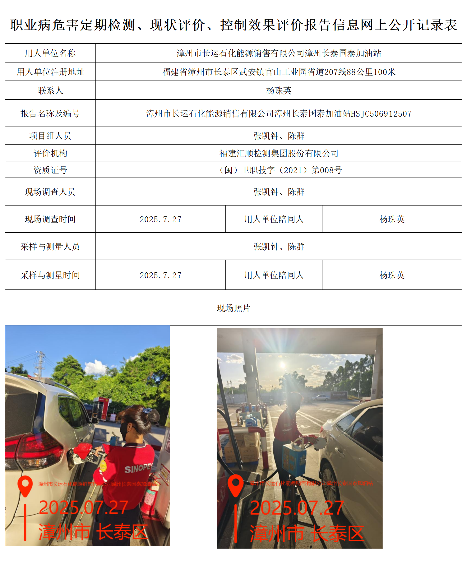 HSJC506912507 漳州市长运石化能源销售有限公司漳州长泰国泰加油站报送卡_职业病危害定期检测、现状评价、控制效果评价报告网上公开信息表.png