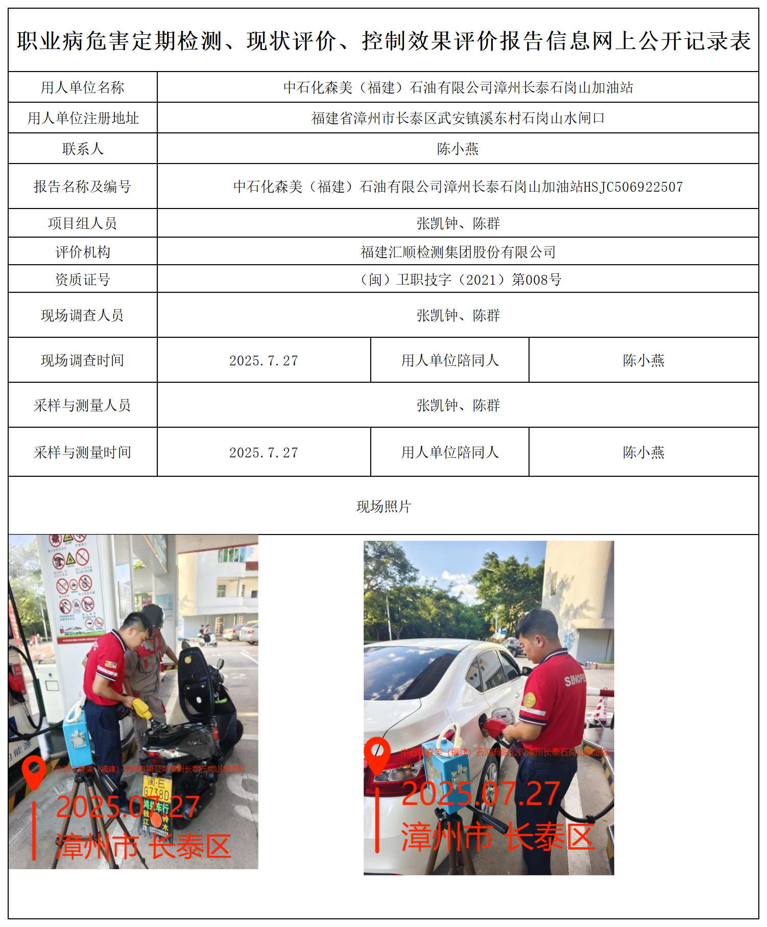 HSJC506922507 中石化森美（福建）石油有限公司漳州长泰石岗山加油站报送卡_职业病危害定期检测、现状评价、控制效果评价报告网上公开信息表.png