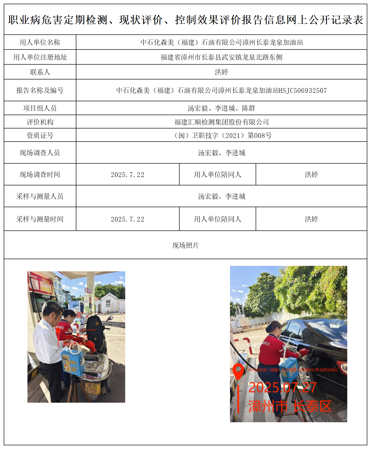 HSJC506932507中石化森美（福建）石油有限公司漳州长泰龙泉加油站职业病危害因素检测报告报送卡_职业病危害定期检测、现状评价、控制效果评价报告网上公开信息表.png