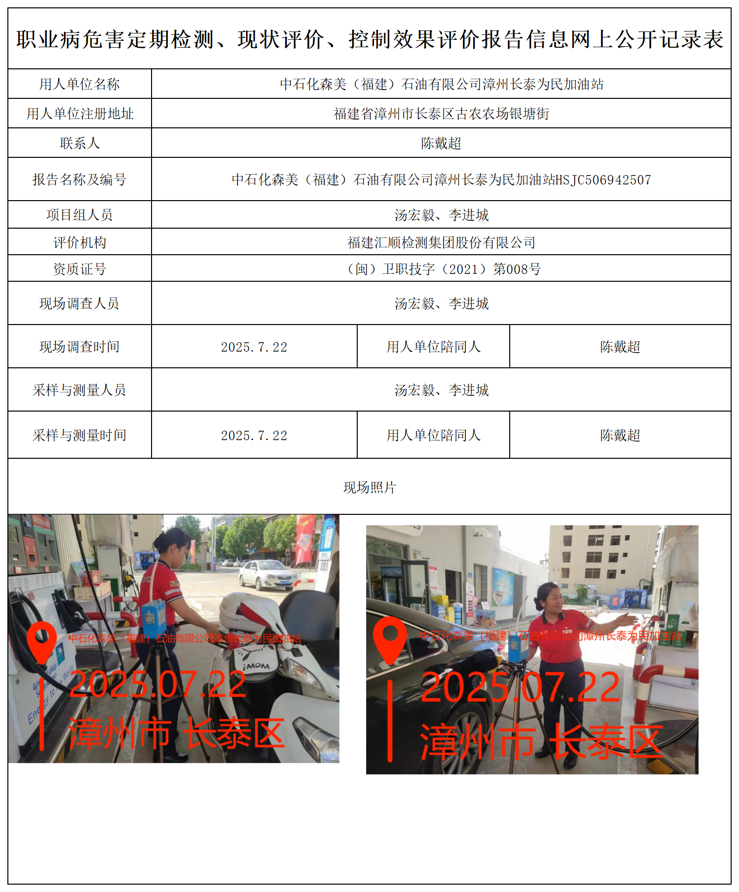 HSJC506942507中石化森美（福建）石油有限公司漳州长泰为民加油站职业病危害因素检测报告报送卡_职业病危害定期检测、现状评价、控制效果评价报告网上公开信息表.png